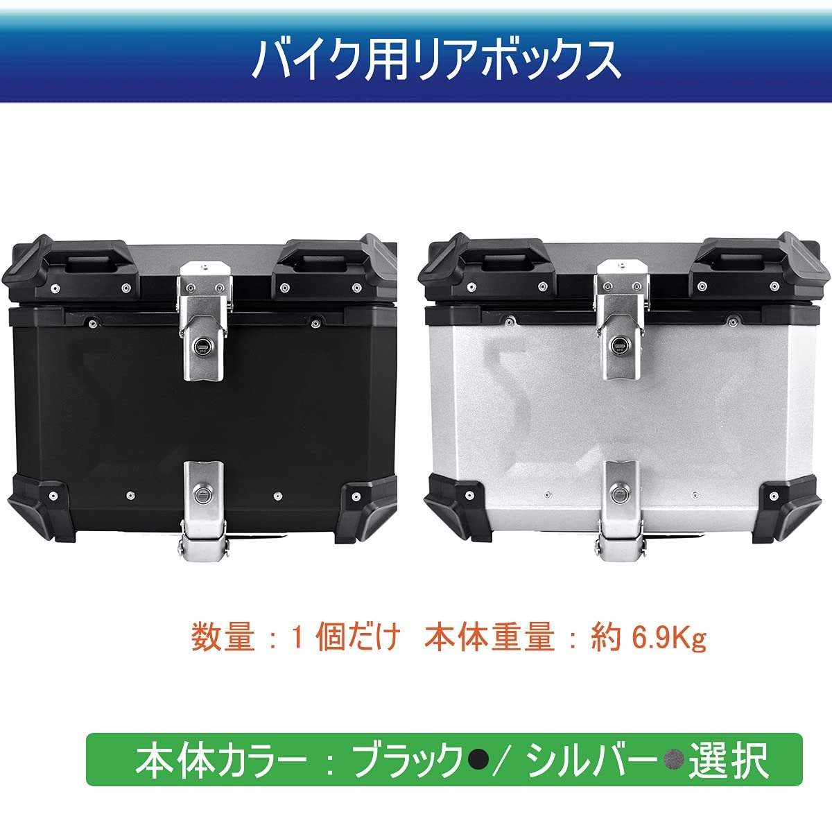 バイク リア ボックス アルミ トップケース 簡単脱着 55L (シルバー) リアボックス バイク アルミ バイクケース トップケース ユニバーサル