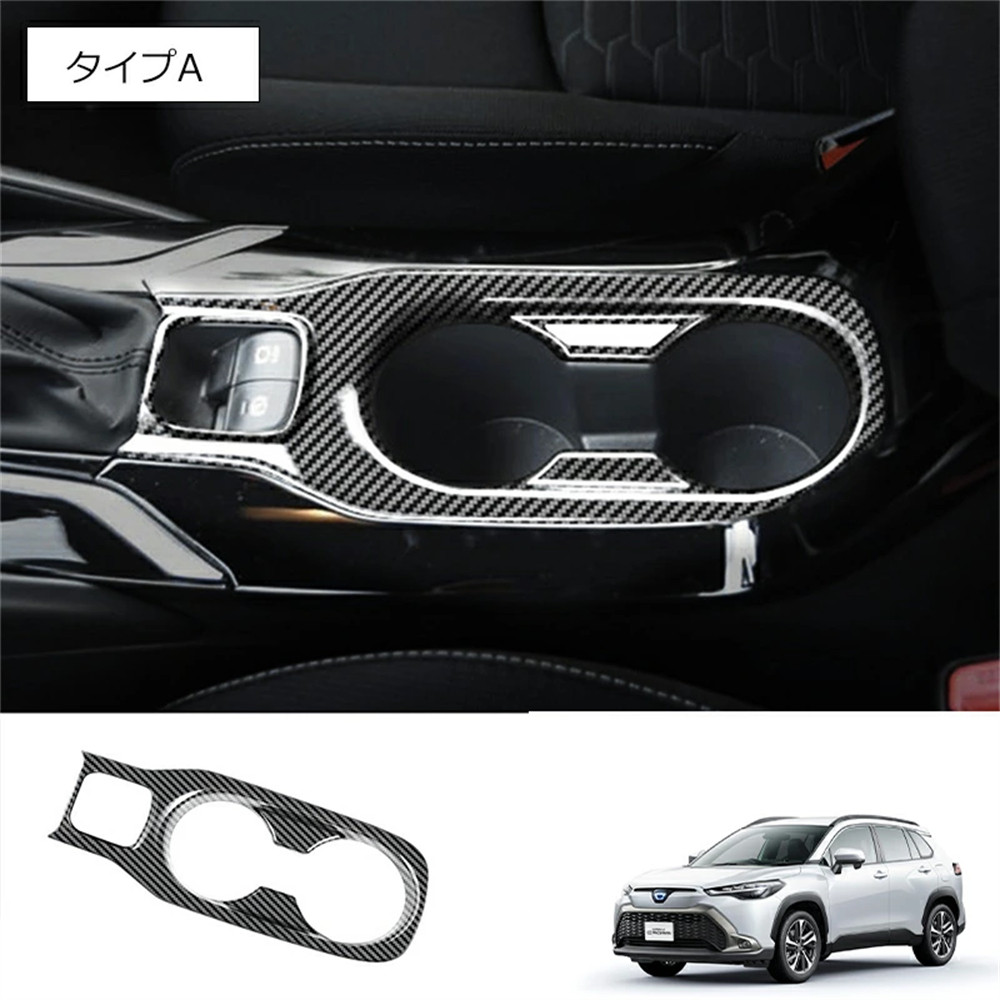 トヨタ 新型カローラクロス ドリンクホルダー周り インテリアパネル フロントトセカンドステージ パネル カスタム パーツ カーボンカラー ドレスアップ 内装 |  | 01