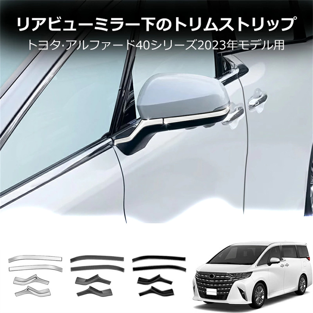 ドアミラーアンダーガーニッシュ トヨタ アルファード/ヴェルファイア