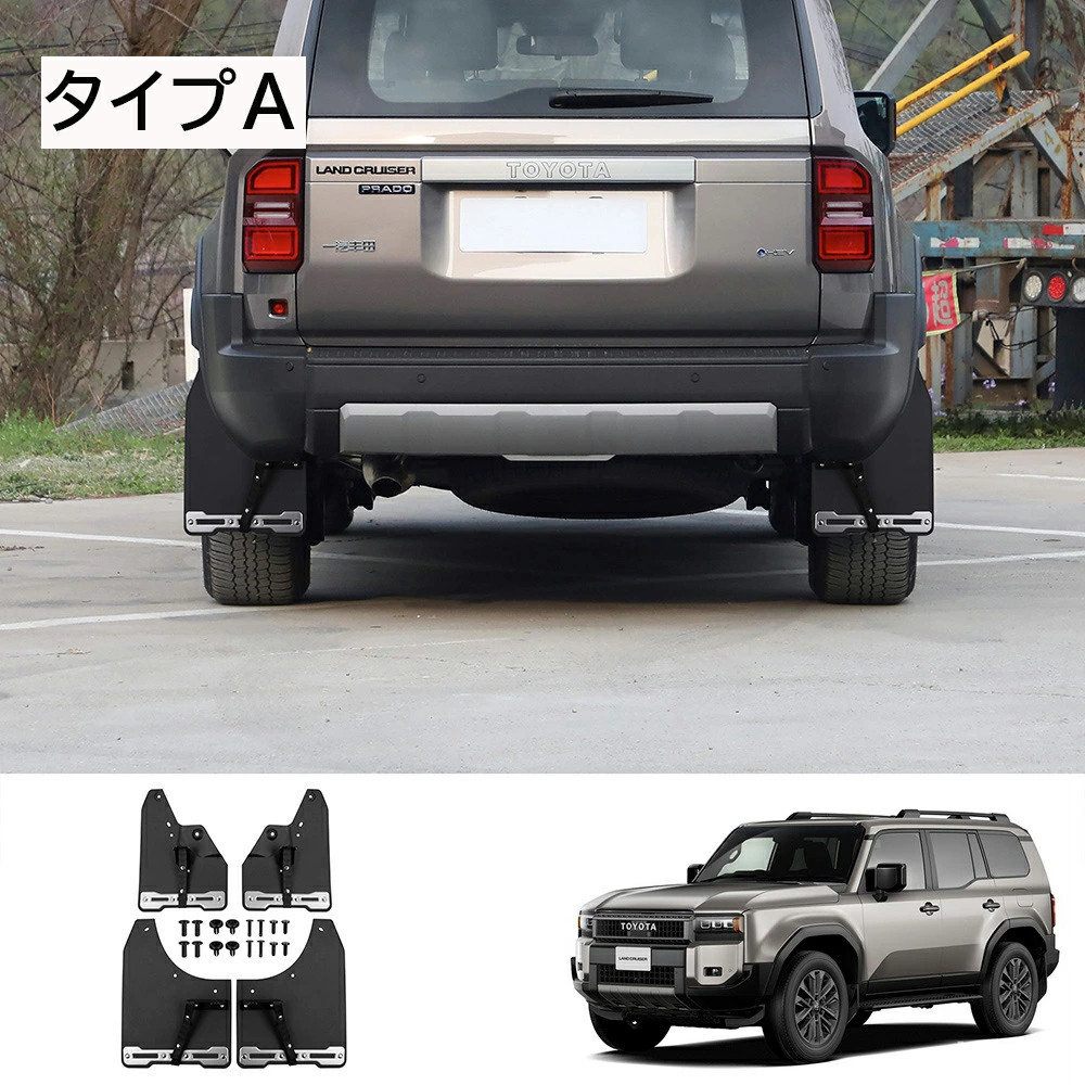 ランクル 250 マッドフラップ 4p マッドガード オフロード 泥除け キズ防止 汚れ防止 飛び石防止 保護 カスタム LAND CRUISER GDJ250W TRJ250W トヨタ TOYOTA |  | 01