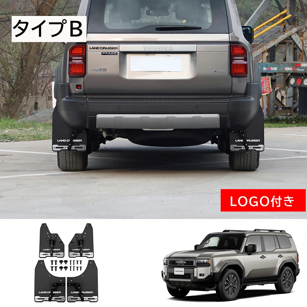 ランクル 250 マッドフラップ 4p マッドガード オフロード 泥除け キズ防止 汚れ防止 飛び石防止 保護 カスタム LAND CRUISER GDJ250W TRJ250W トヨタ TOYOTA |  | 02