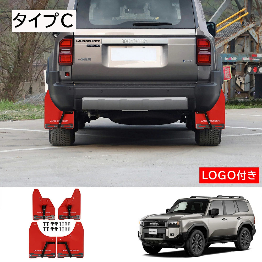 ランクル 250 マッドフラップ 4p マッドガード オフロード 泥除け キズ防止 汚れ防止 飛び石防止 保護 カスタム LAND CRUISER GDJ250W TRJ250W トヨタ TOYOTA |  | 03