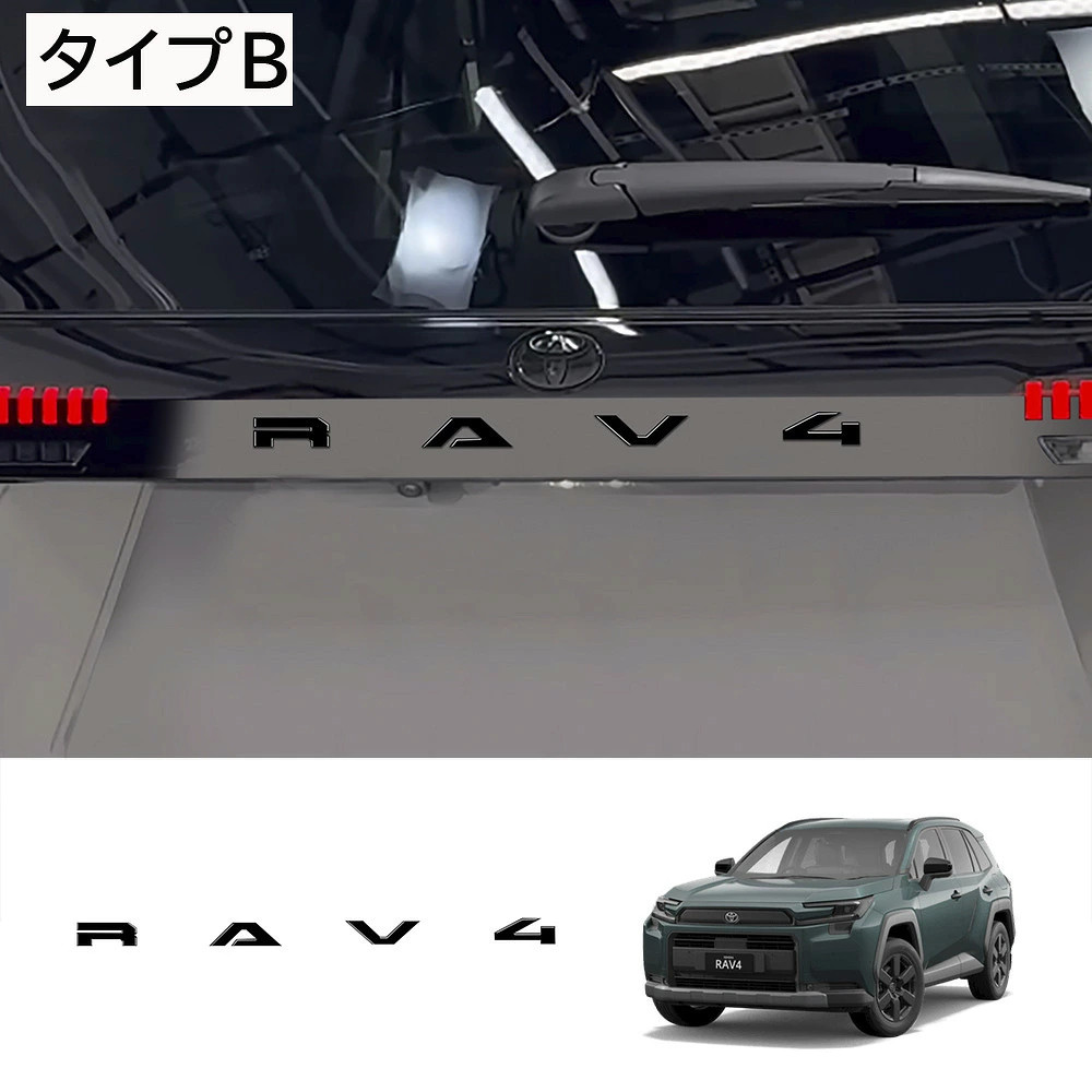 26モデル トヨタ RAV4用 新型RAV4 60系 Adventure リアゲート アルファベットエンブレム ガーニッシュ 外装 カスタム パーツ アクセサリー |  | 02