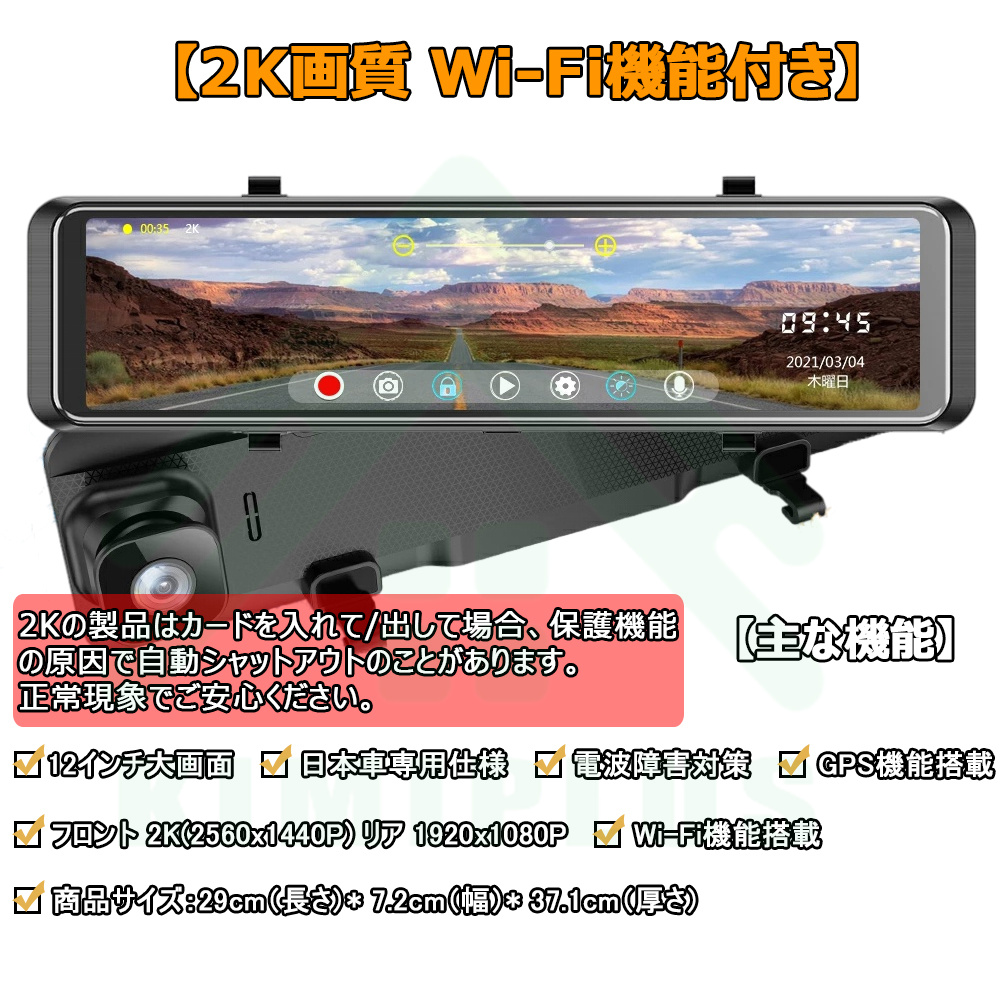 ドライブレコーダー 日本製 SONYセンサー ミラー 前後 2カメラ 12インチ 超高画質 2K/4K GPS wifi 日本専用右カメラ  ノイズ対策済 駐車監視 暗視機能 1年保証 :H29:KIMIPLUS 通販 