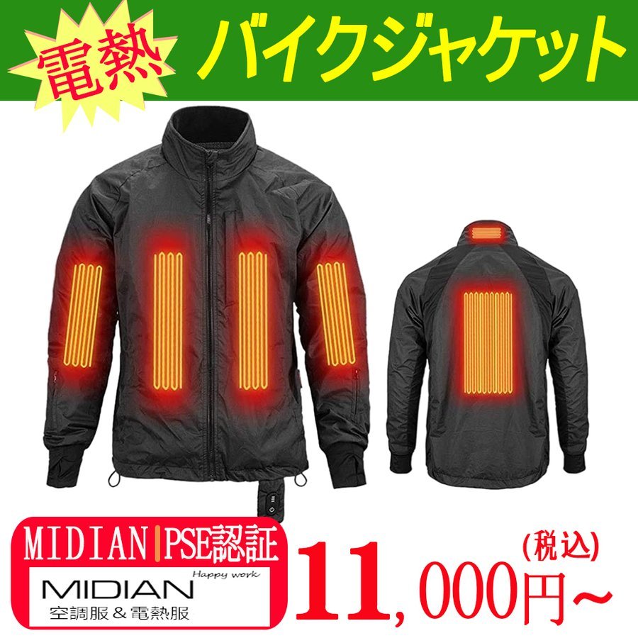 MIDIAN 電熱ジャケット バイク ジャケット 12V 電熱ベスト プロテクト