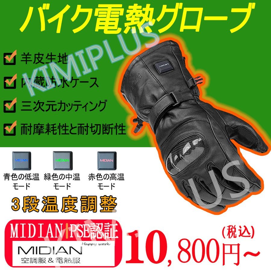 MIDIAN 電熱グローブ バイク USB 充電式 羊皮生地 手袋 12V DC3.5 
