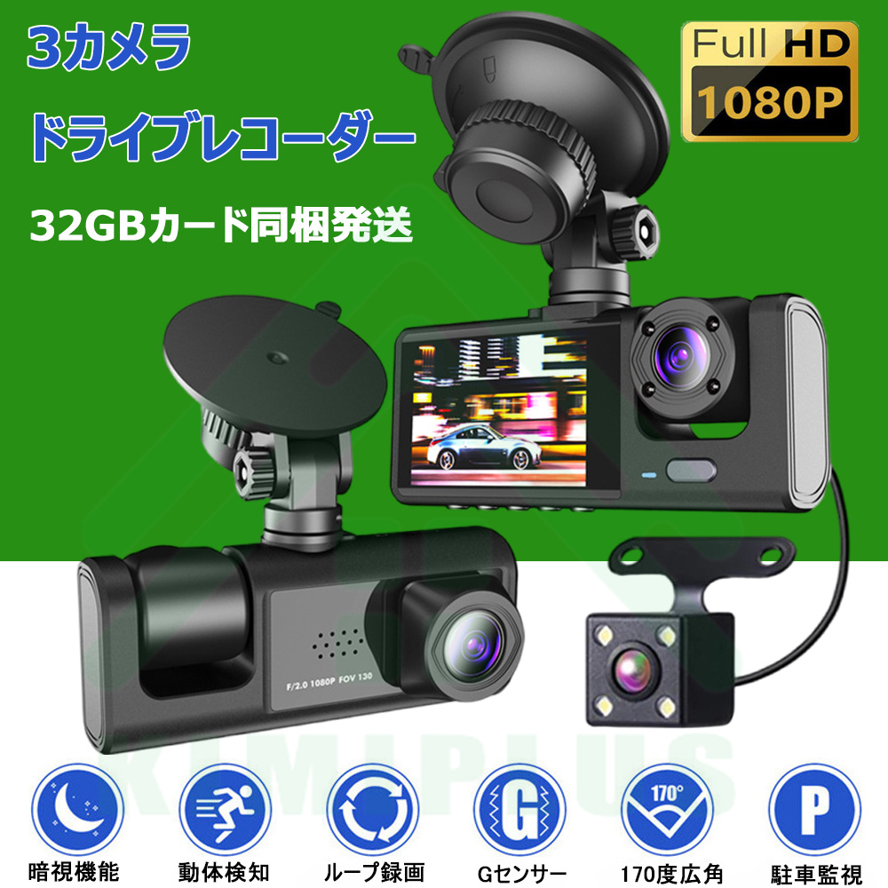 【前後 3カメラ】 ドライブレコーダー 360度 1080P フルHD 24時間