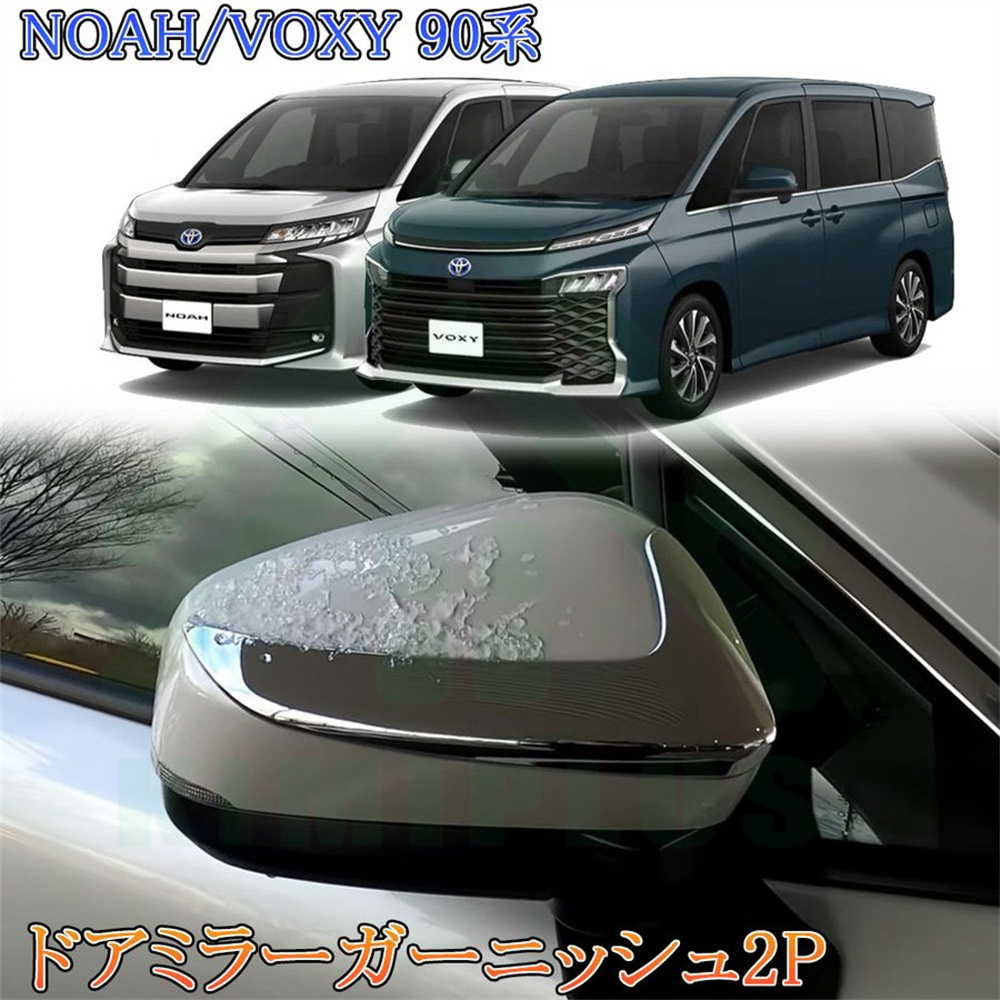 トヨタ 新型 ヴォクシー90系 ノア90系 サイドミラーガーニッシュ