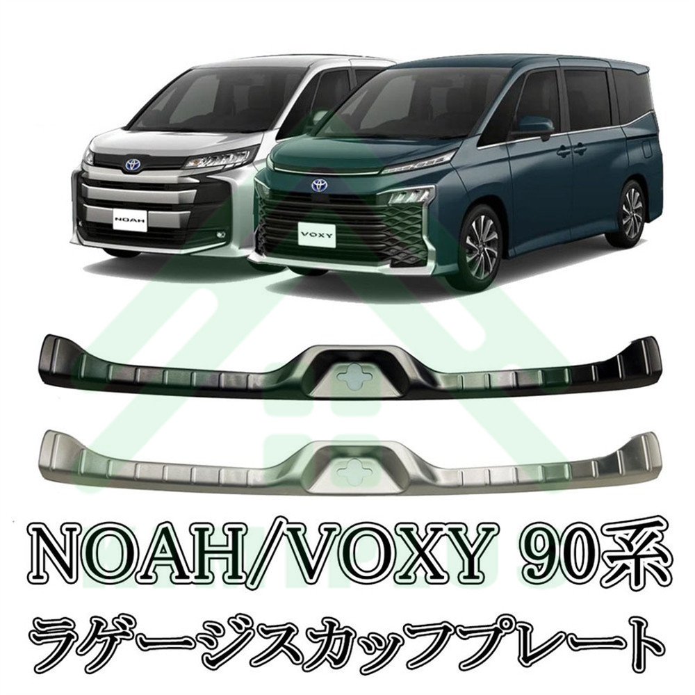 ヴォクシー90系 ノア90系 パーツ ラゲッジ スカッフプレート内装