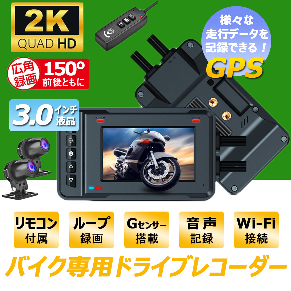 ドライブレコーダー バイク用 前後2カメラ 500万画素 FullHD 2K GPS