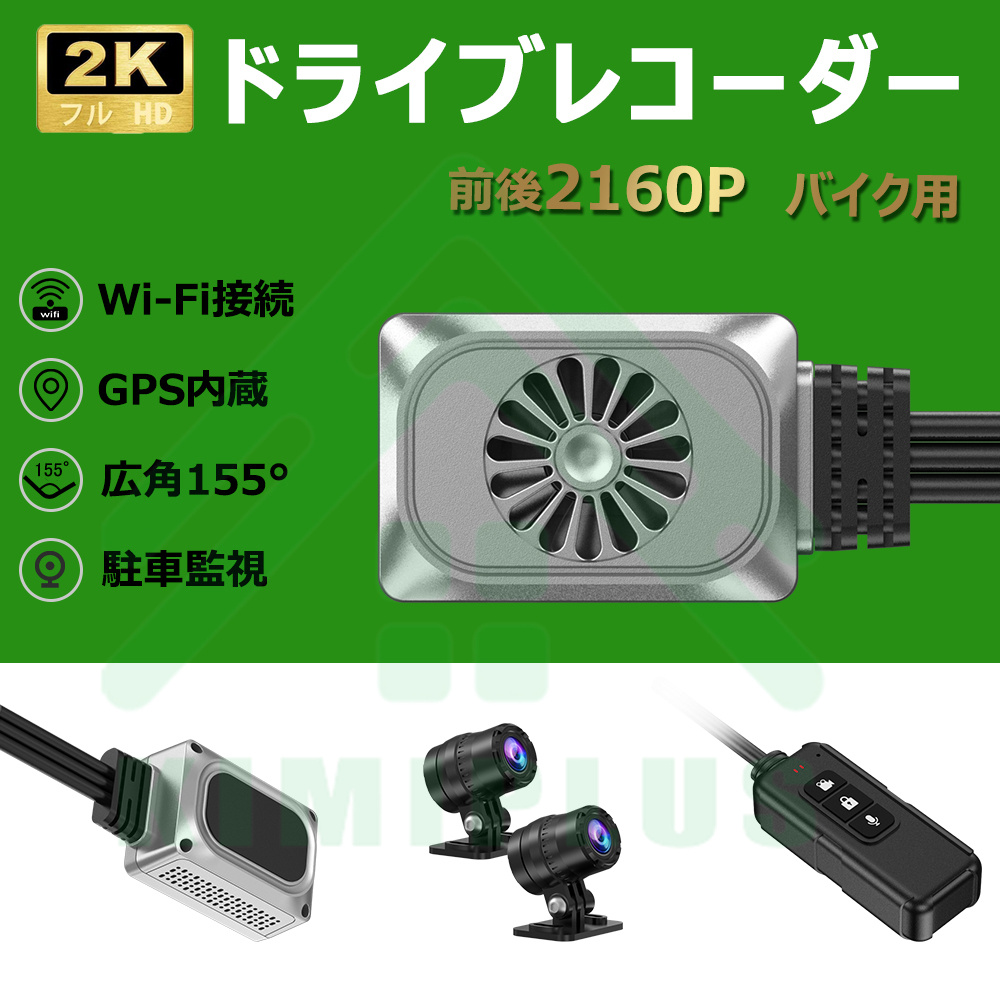 ドライブレコーダー バイク 全体防水 前後カメラ WiFi FHD2160P 2K 二輪車ドラレコ GPS wifi接続 常時録画 Gセンサー  155°広角 煽り運転防止 オートバイ KM-V7 : km-v7 : KIMIPLUS - 通販 - Yahoo!ショッピング