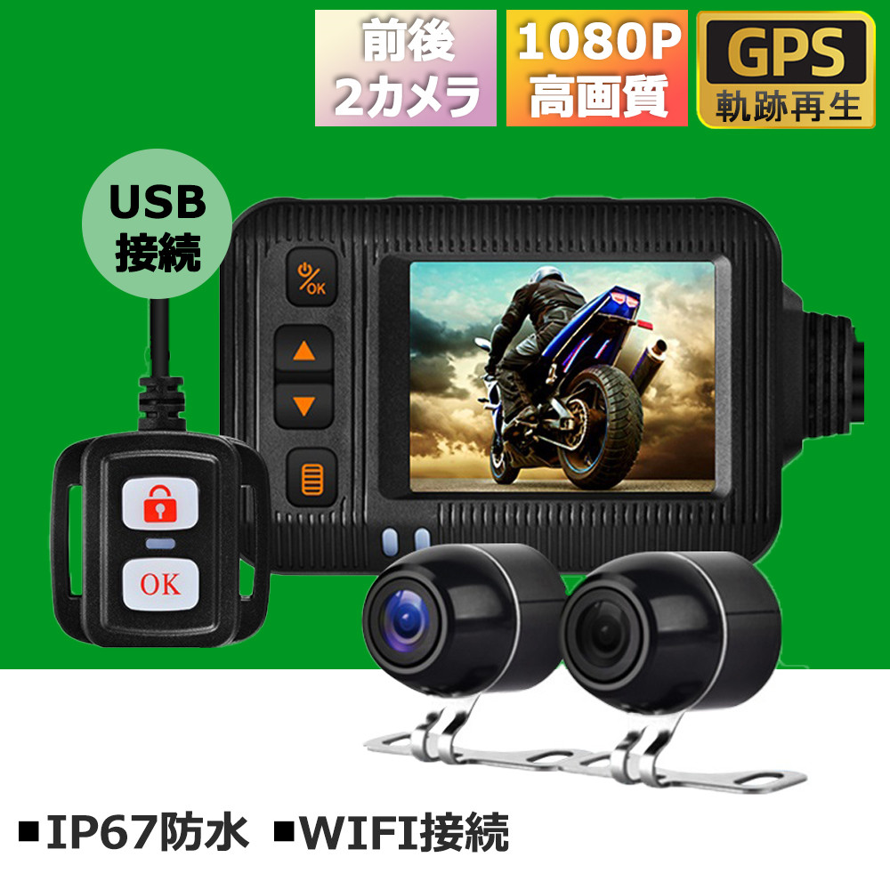 バイク用 ドライブレコーダー 前後カメラ 前後同時録画 IP67 全体 防水 防塵 2インチ 120° 広角 Gセンサー 駐車監視 USB充電可  ホルダー付 最大 3年保証