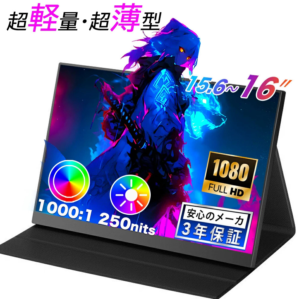 モバイルモニター 15.6インチ 16型 1080PフルHD ディスプレイ 超薄型