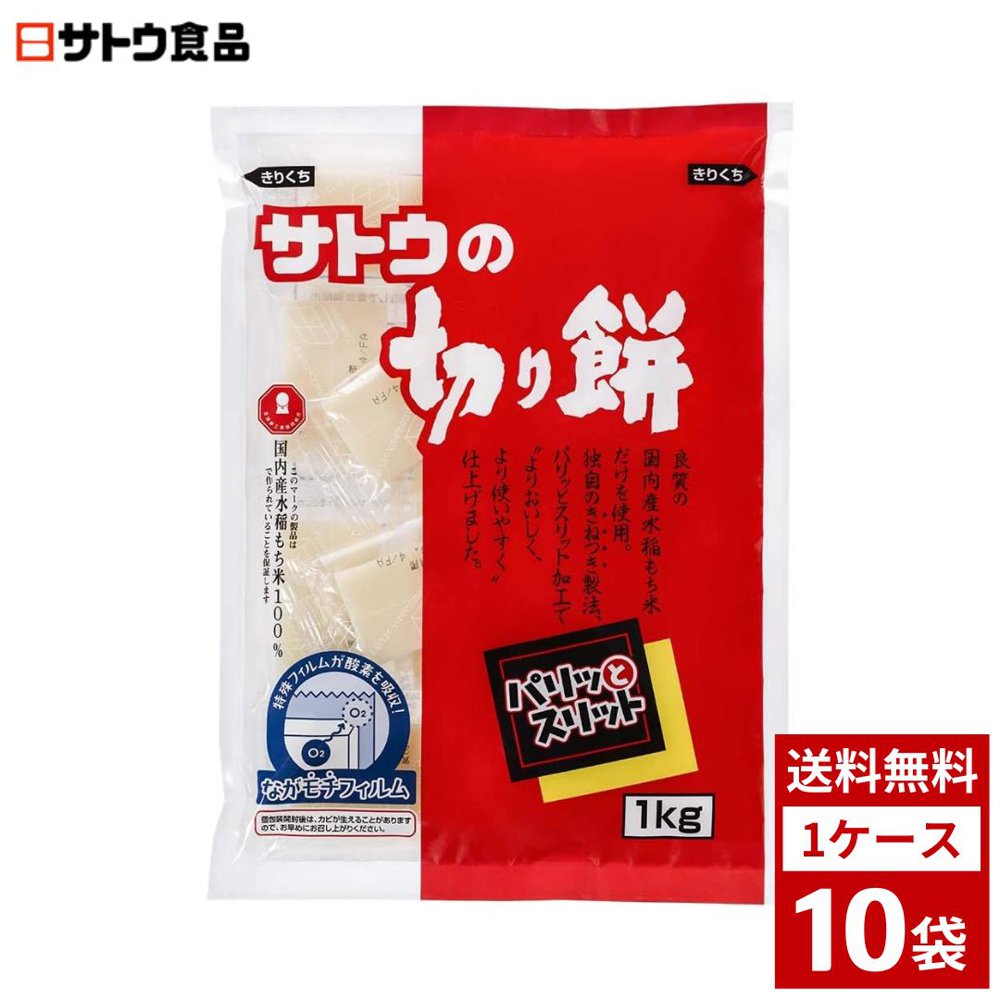 サトウの切り餅 パリッとスリット 1kg×10袋入 1ケース10袋入り 餅 切り餅 もち 詰め合わせ まとめ買い 箱買い 詰め合せ 送料無料 箱 パック ケース