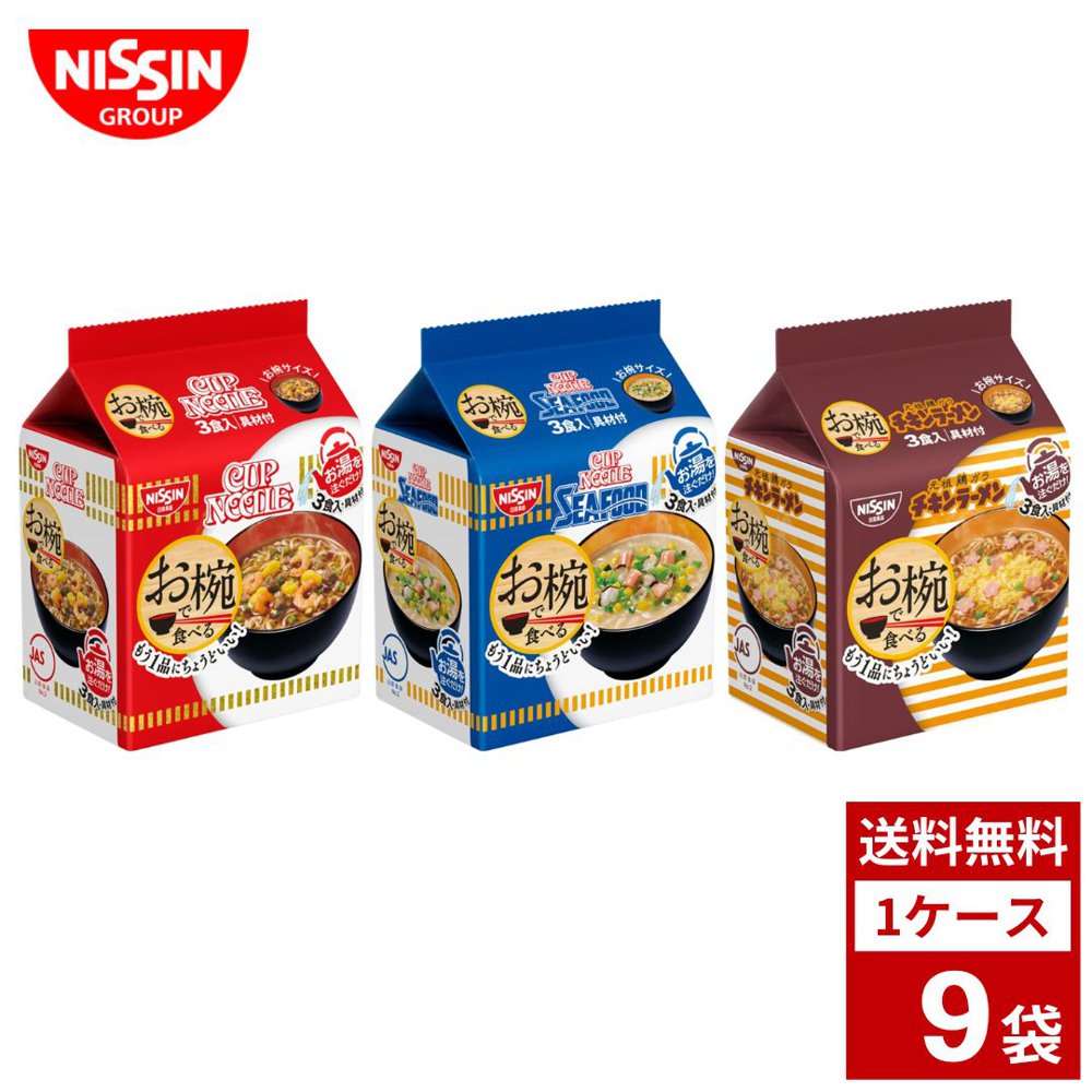 Yahoo! Yahoo!ショッピング(ヤフー ショッピング)日清食品 お椀で食べる シリーズ 袋麺 各種3パック 1ケース9袋入り カップラーメン シーフードヌードル チキンラーメン 詰め合わせ まとめ買い 箱買い