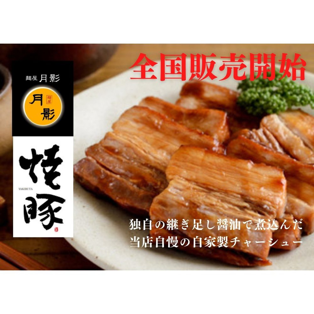 Yahoo! Yahoo!ショッピング(ヤフー ショッピング)自家製チャーシュー チャーシュー 焼豚 麺屋 月影 ラーメン らーめん チャーシュー丼 おつまみ つまみ 業務用 食品 調味料 送料無料