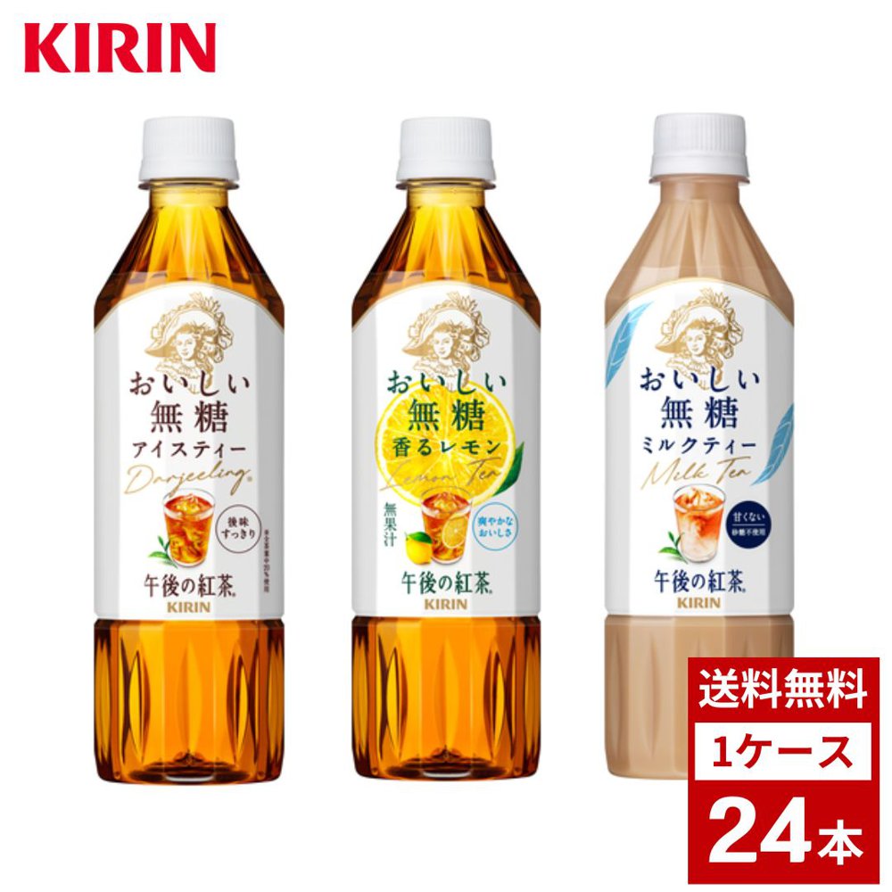 Yahoo! Yahoo!ショッピング(ヤフー ショッピング)午後の紅茶 無糖 各種 500ml お茶 ティー ペットボトル 詰め合わせ まとめ買い 箱買い 詰め合せ 送料無料 防災 非常食 箱 ケース