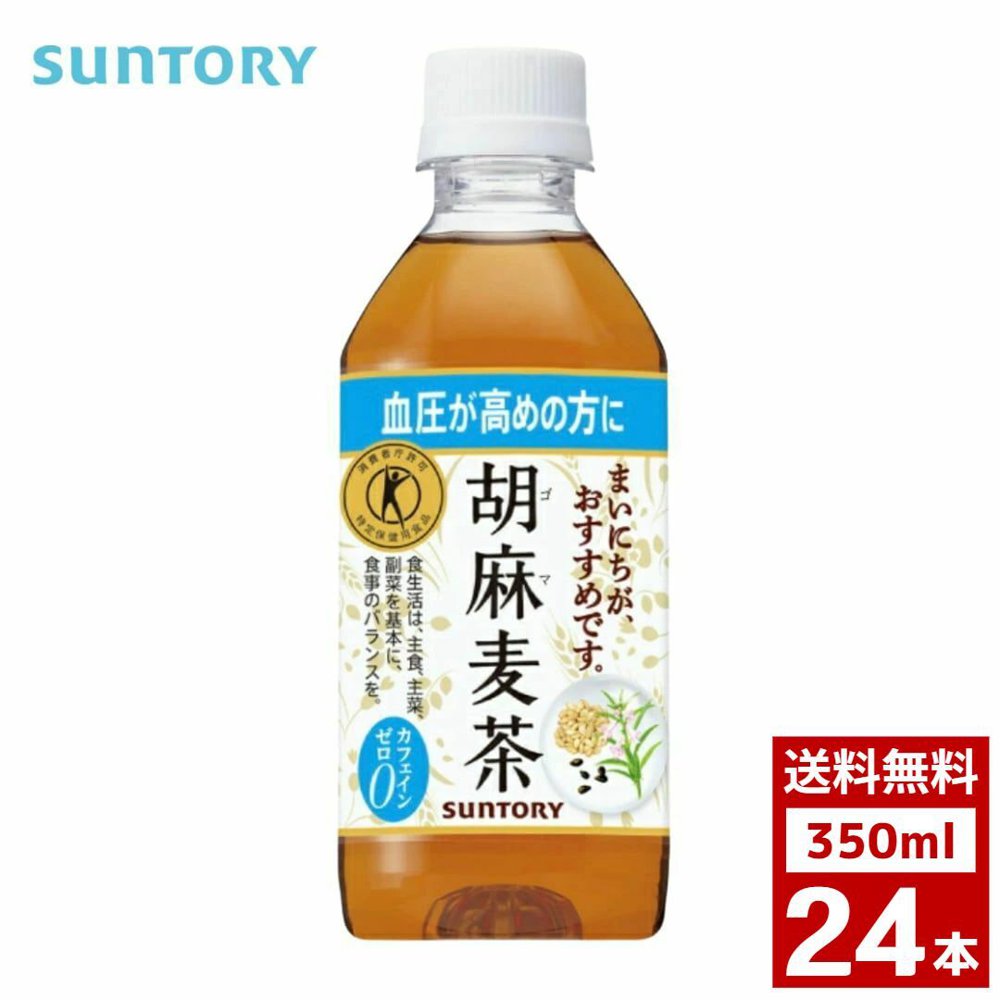 Yahoo! Yahoo!ショッピング(ヤフー ショッピング)サントリー 胡麻麦茶350ml 1ケース24本入り お茶 ペットボトル 詰め合わせ まとめ買い 箱買い 詰め合せ 送料無料 防災 非常食 箱 ケース