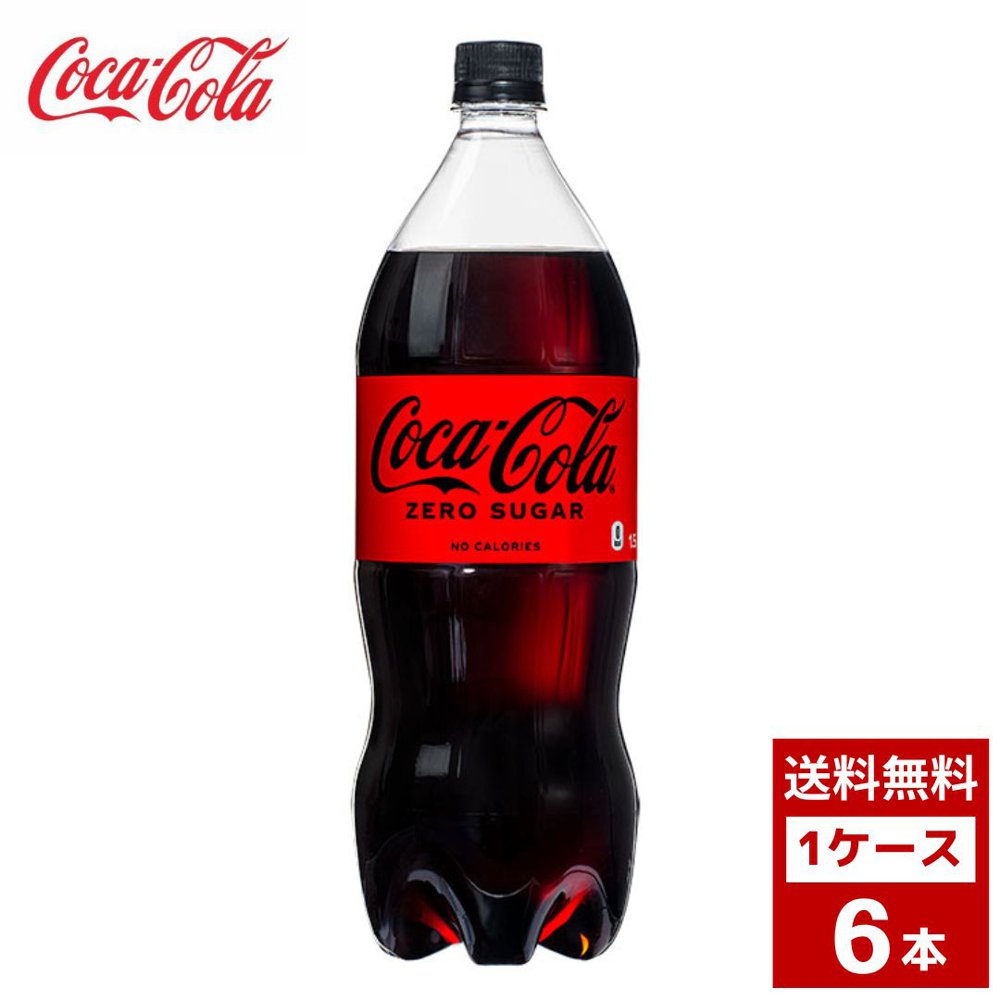 Yahoo! Yahoo!ショッピング(ヤフー ショッピング)コカコーラ ゼロシュガー 1.5L 1ケース6本入り コーラ お茶 スポーツドリンク 炭酸 ペットボトル 詰め合わせ まとめ買い 箱買い 詰め合せ 送料無料 防災 非常食
