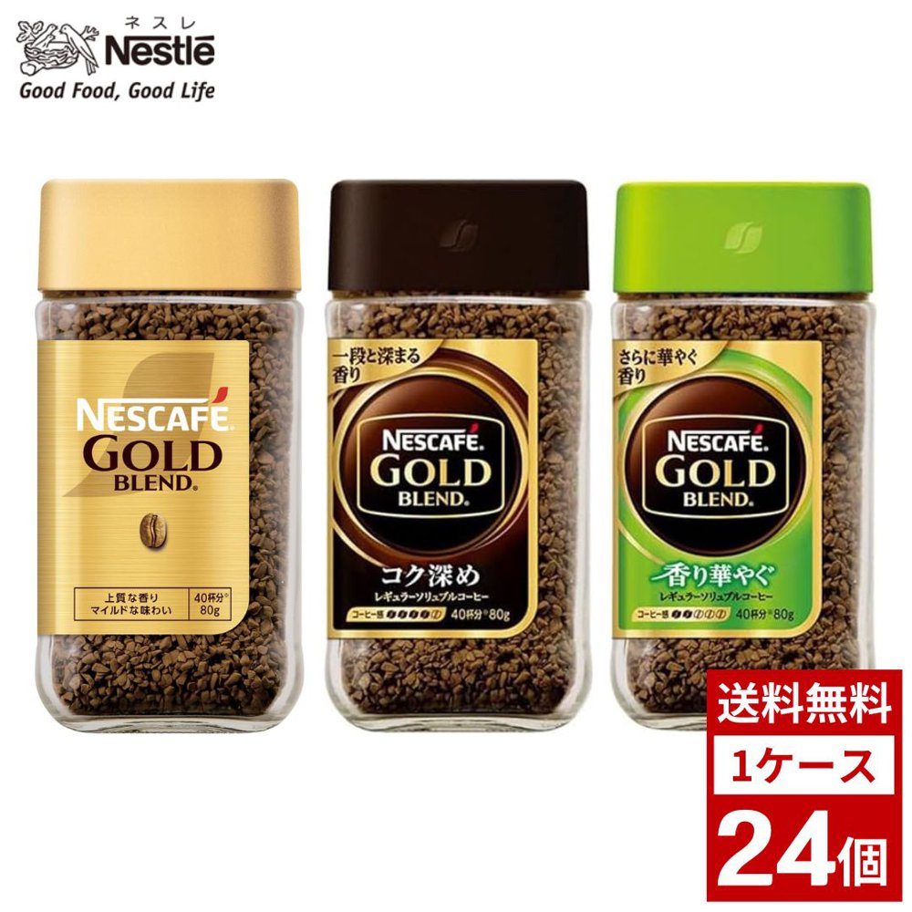 飲料・酒 ネスカフェ ゴールドブレンド 80g 24本セット 1ケース