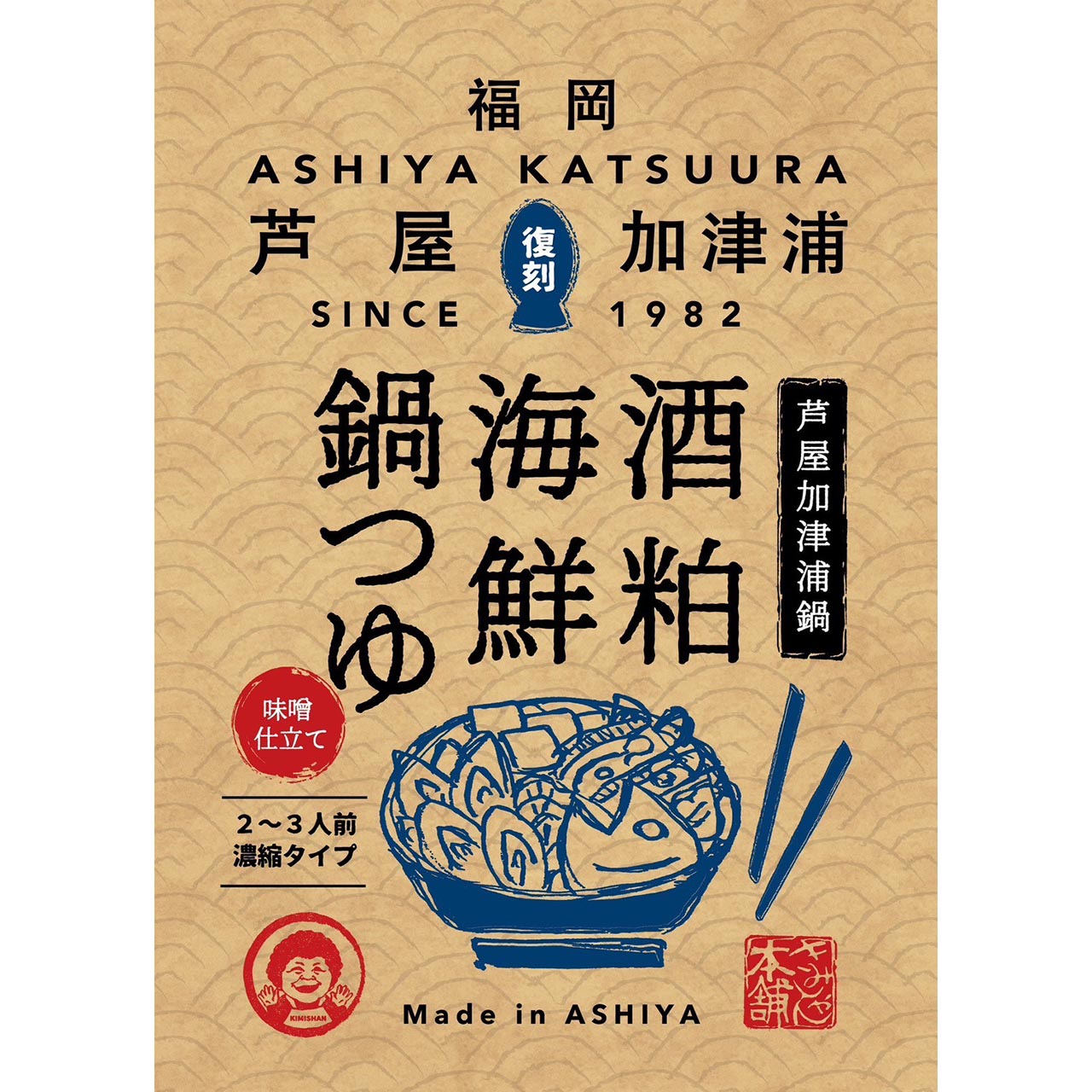 酒粕海鮮鍋つゆ