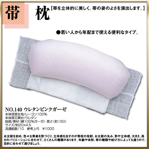 NISHIORI 帯枕 No.140 ウレタン ピンク ガーゼ巻き 帯まくら NISHIORI 帯枕 No.140 ウレタン ピンク ガーゼ巻き 帯まくら