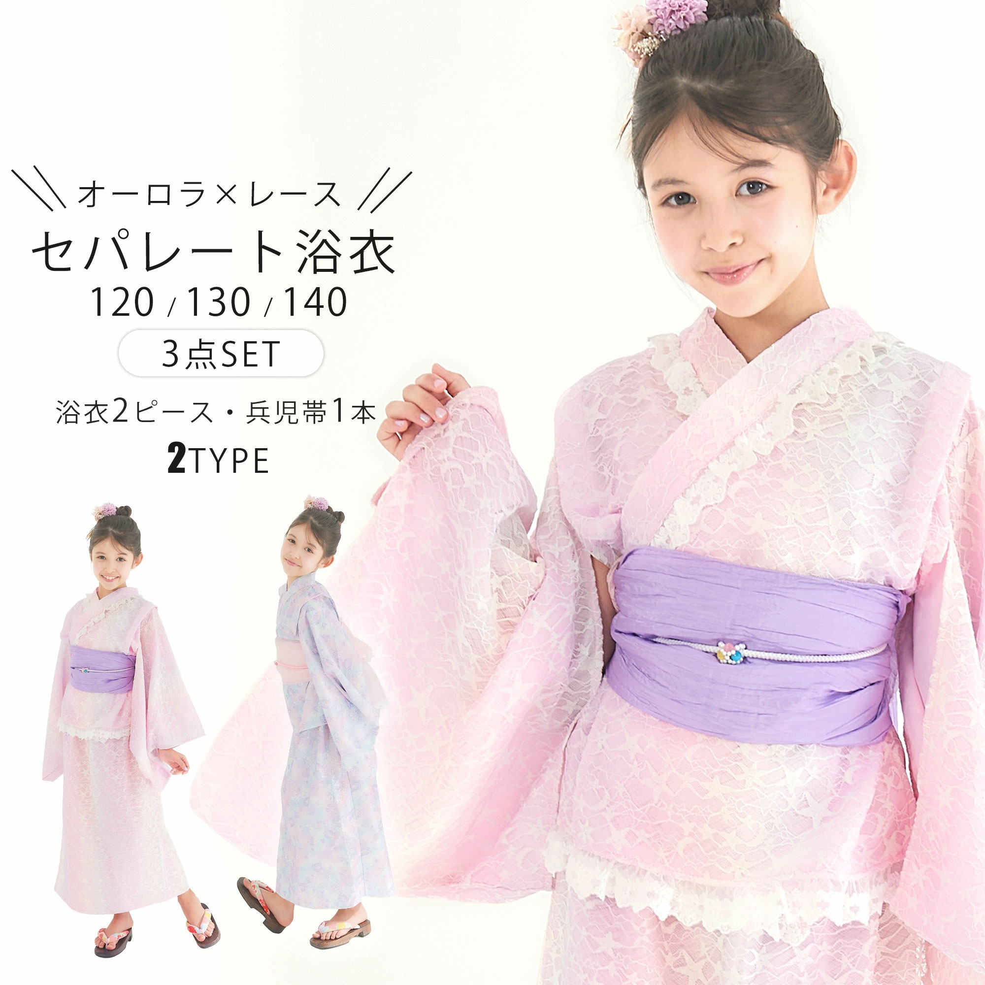 オーロラ レース セパレート キッズ 浴衣 3点セット 浴衣ドレス風 ファンタジー 子供服 選べる 2柄 3サイズ