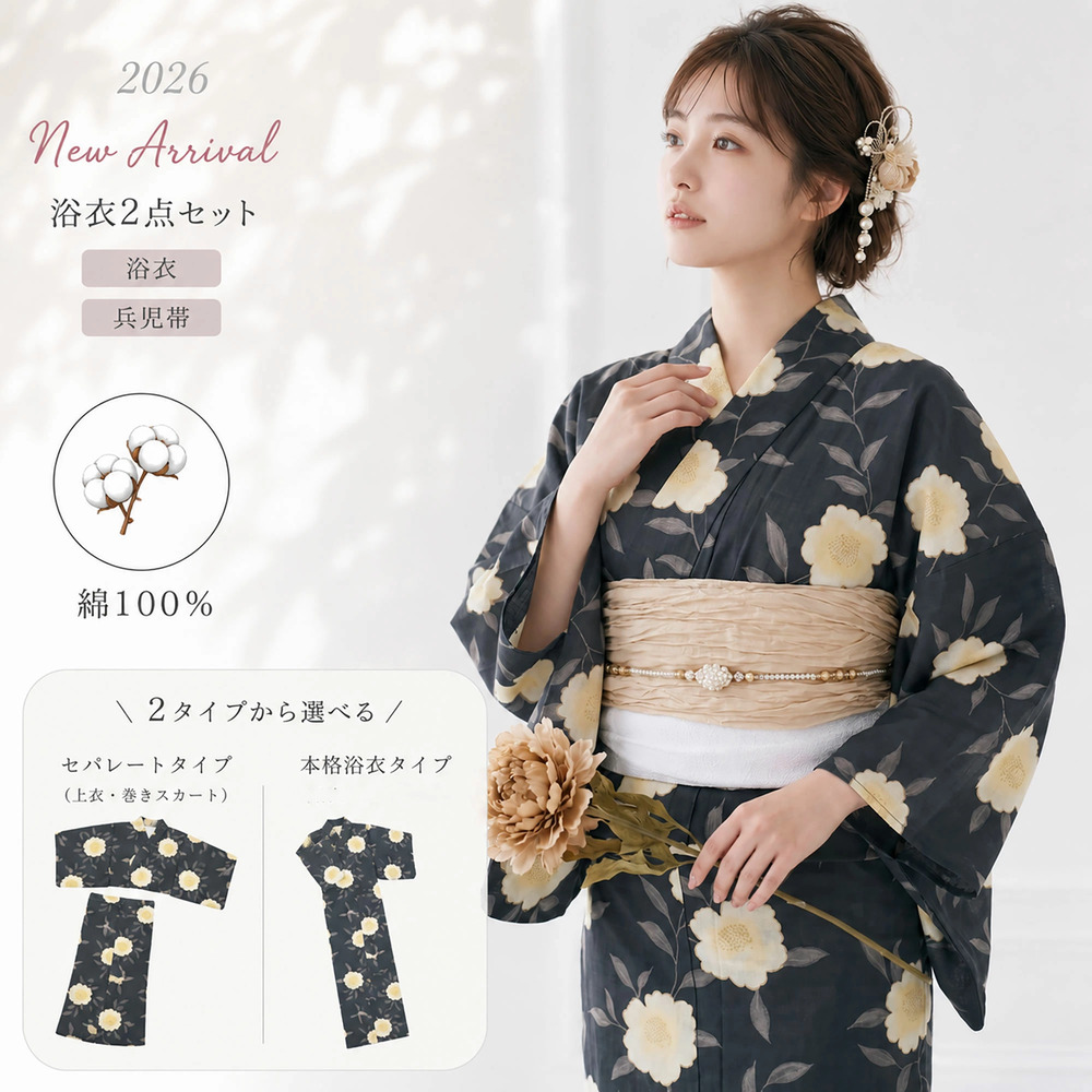 【美品/新品・未使用/浴衣、帯2点セット】今期トレンド浴衣 NISHIORI 浴衣 セット レディース 2点セット 2026年新作 兵児帯付き