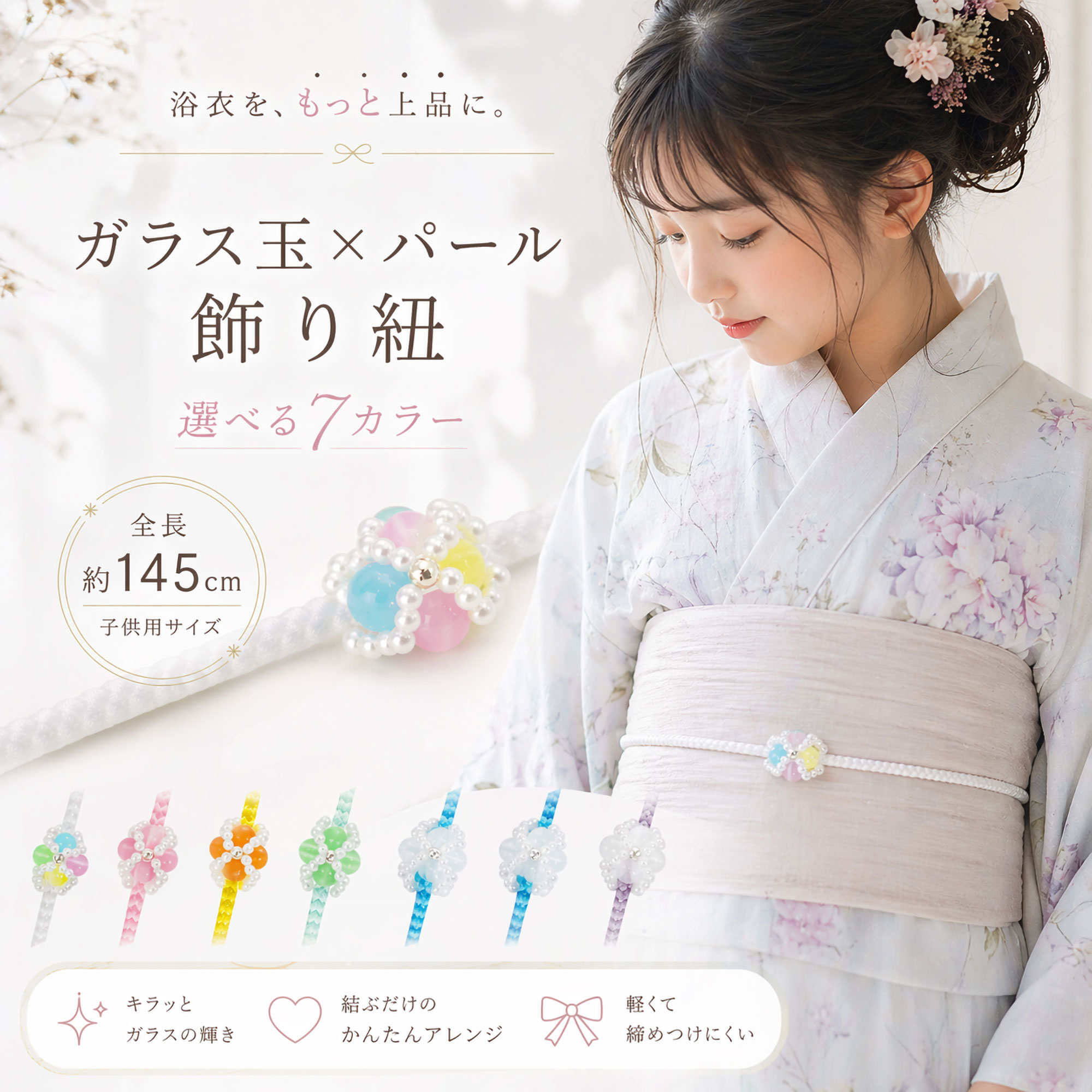 NISHIORI 子供用 ガラス玉&パールの 豪華&かわいい 飾り紐 7色 マルチ 