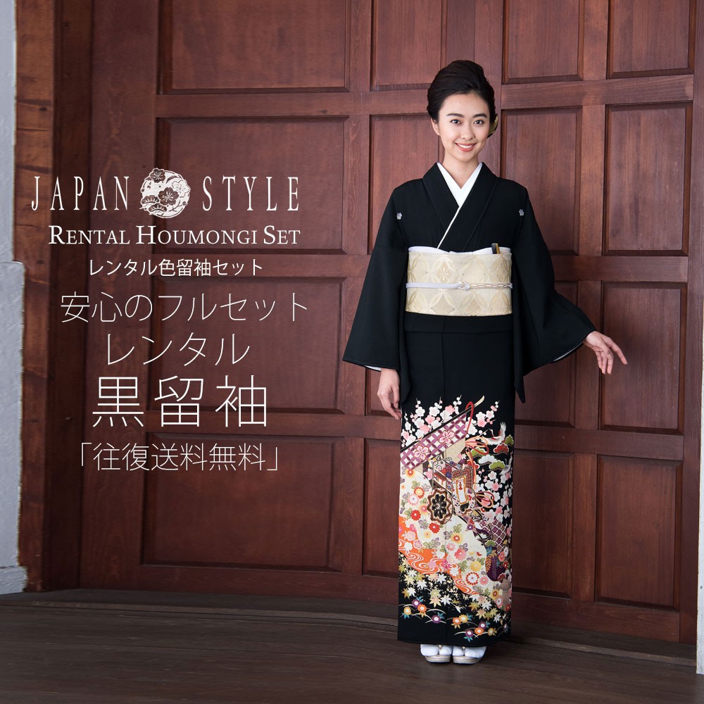 JAPAN STYLE レンタル 黒留袖 フルセット ジャパンスタイル 