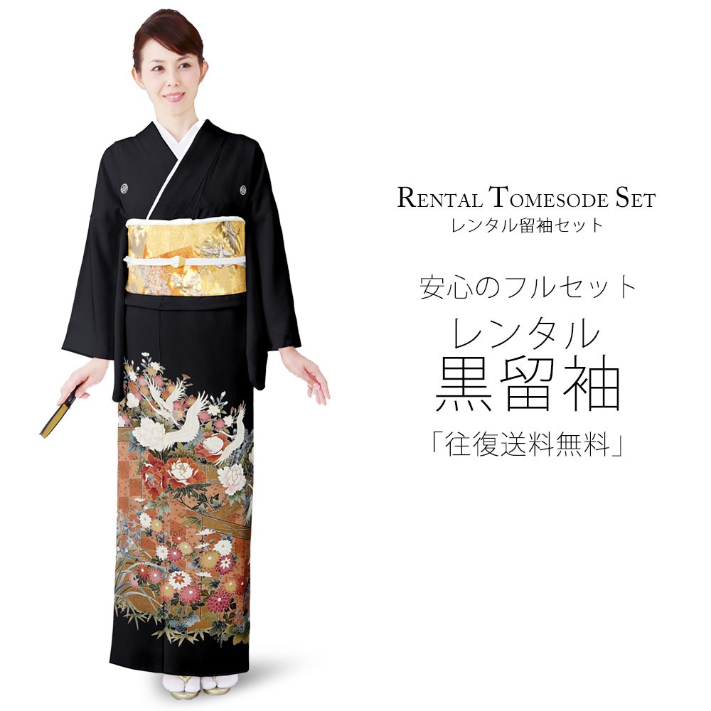 NISHIORI レンタル商品 黒留袖 フルセット 着物 結婚式 婚礼 貸衣装