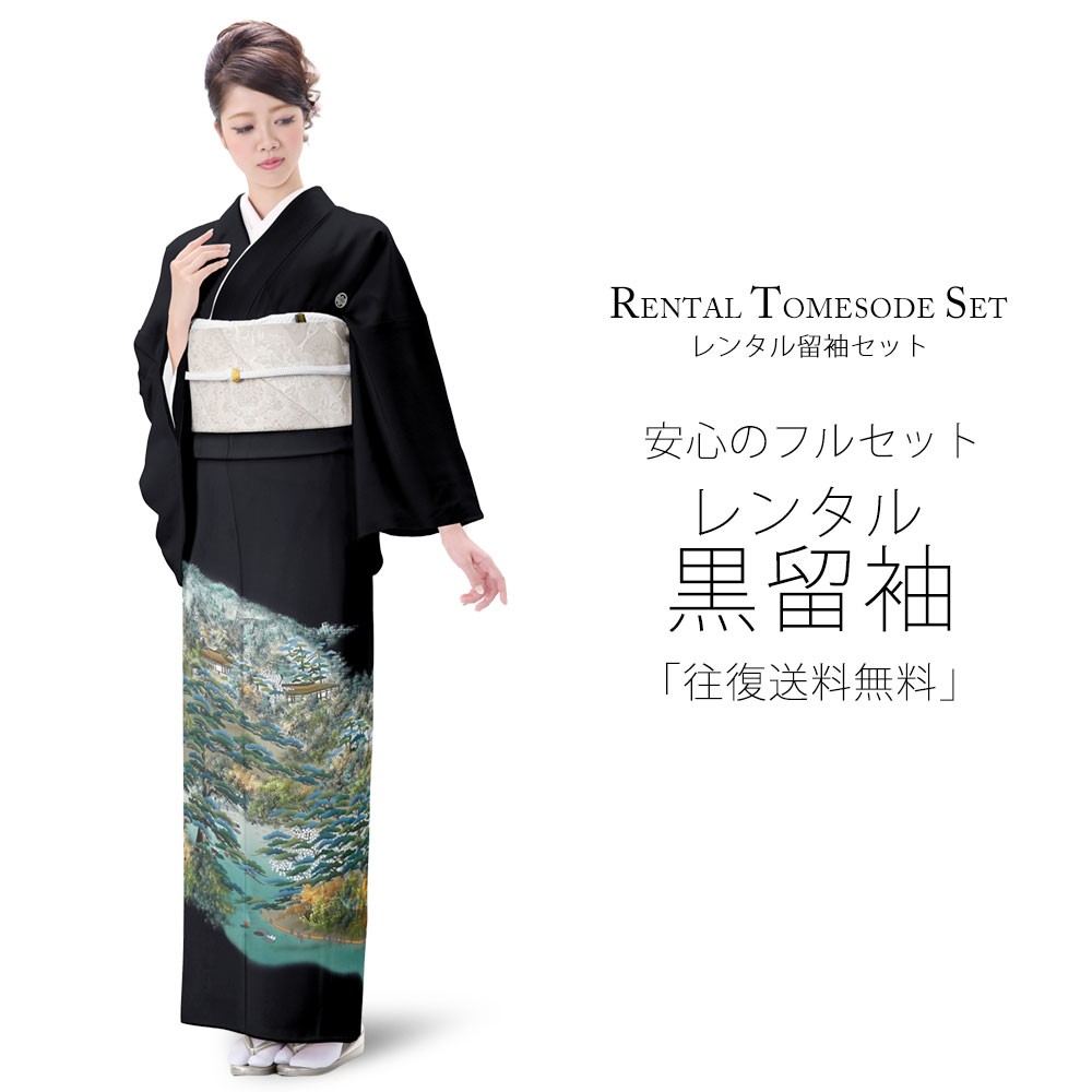 NISHIORI レンタル商品 黒留袖 フルセット 着物 結婚式 婚礼 貸衣装
