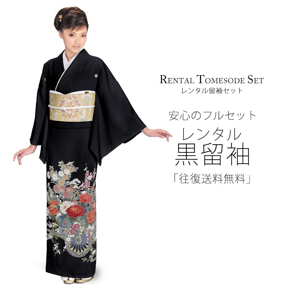 レンタル 黒留袖 フルセット 貸衣装 着物【卒業式 七五三 結婚式 お宮参り 貸衣装】【往復送料無料】 五三桐 NISHIORI レンタル商品 黒留袖 フルセット 着物 結婚式 婚礼 貸衣装