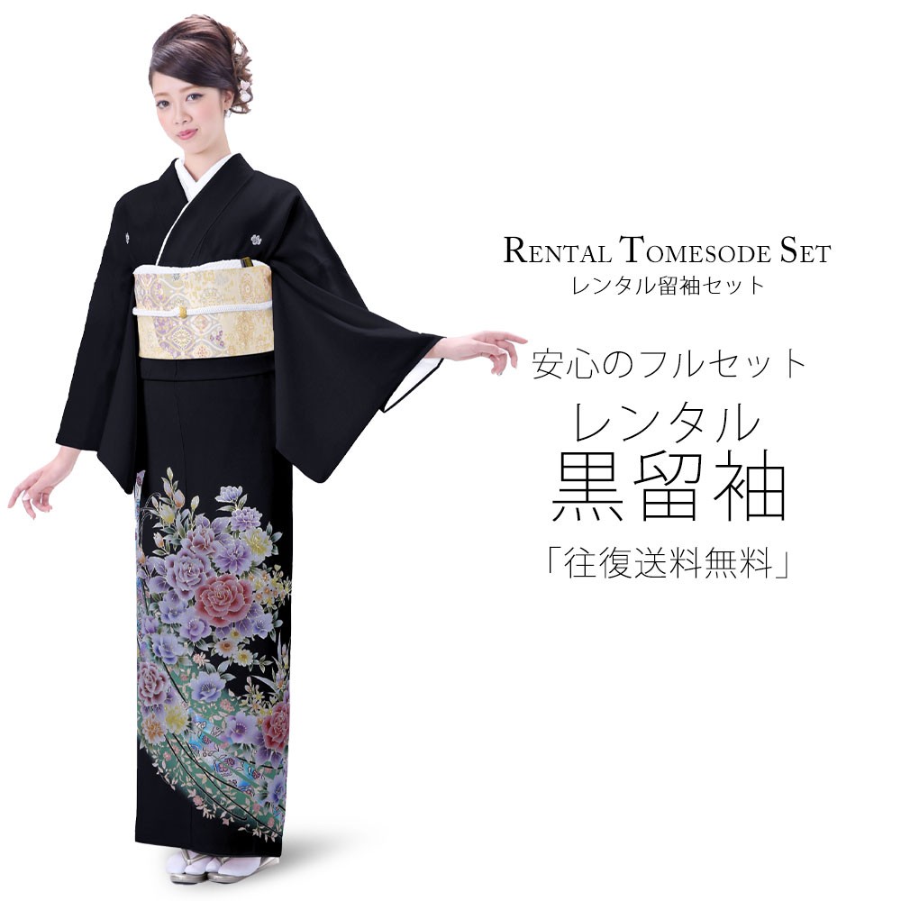 レンタル 黒留袖 フルセット 貸衣装 着物【卒業式 七五三 結婚式 お宮参り 貸衣装】【往復送料無料】 五三桐 NISHIORI レンタル商品 黒留袖 フルセット 着物 結婚式 婚礼 貸衣装