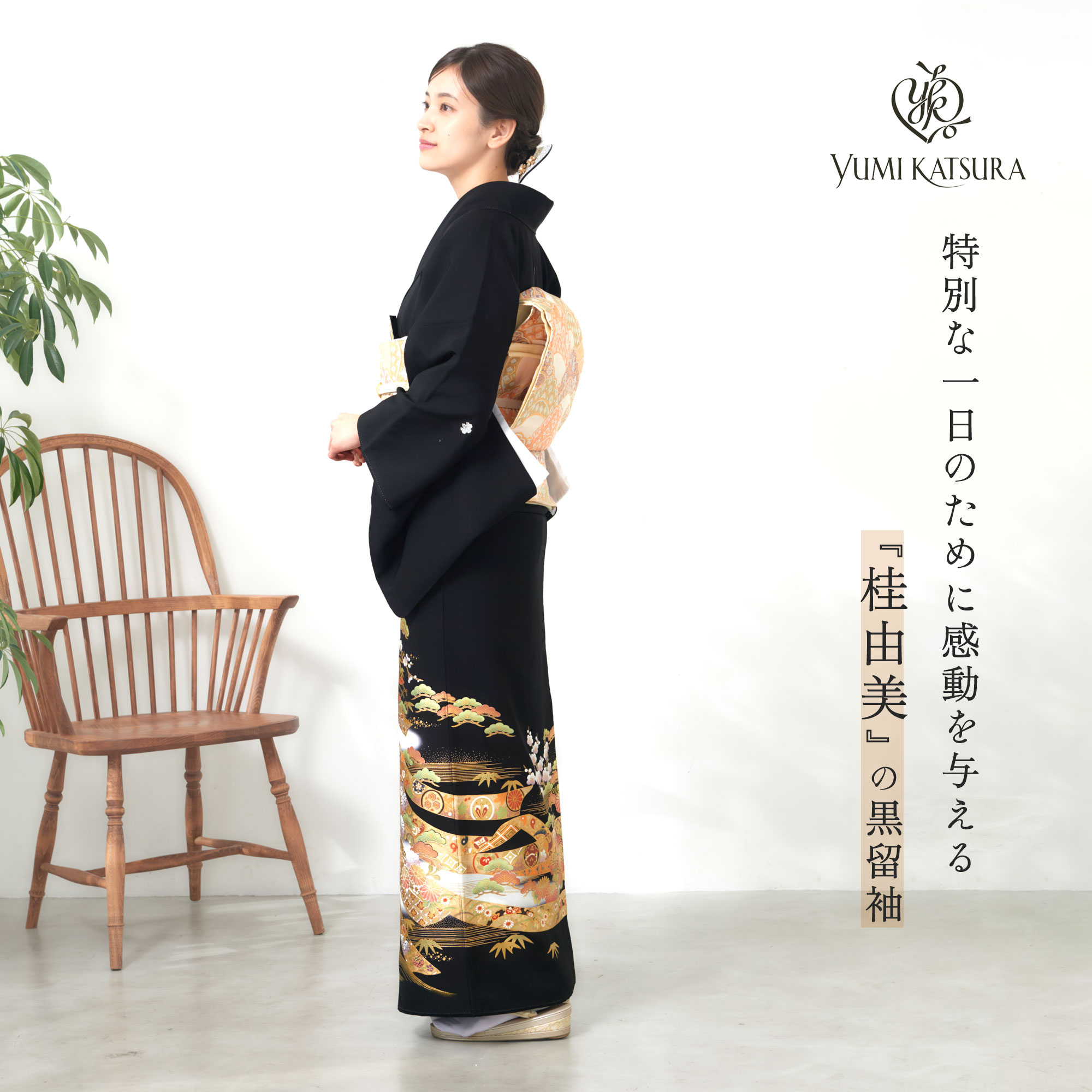 YUMI KATSURA（ユミカツラ） 桂由美 黒留袖 フルセット 伝統とモダンが