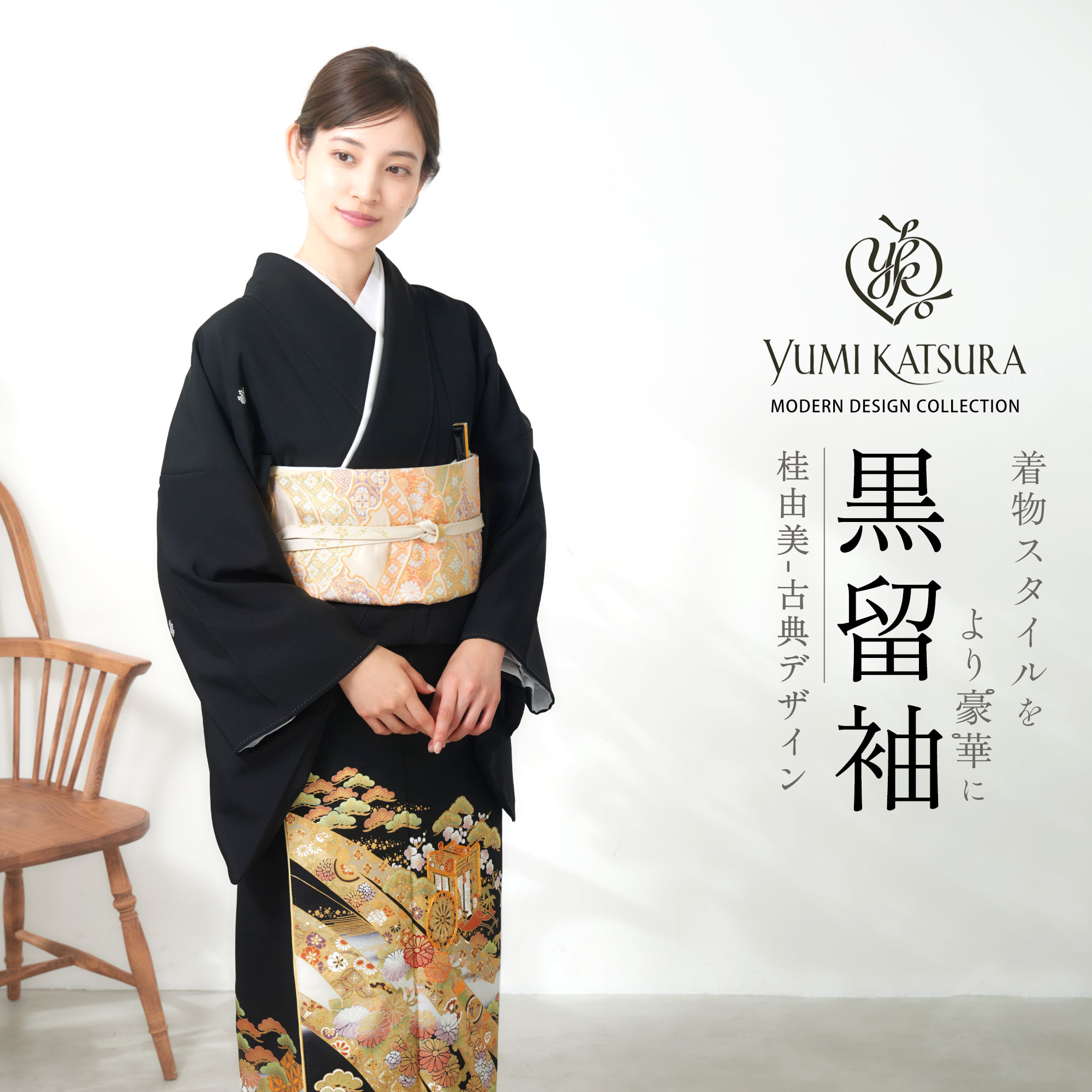 YUMI KATSURA（ユミカツラ） 桂由美 黒留袖 フルセット 伝統とモダンが