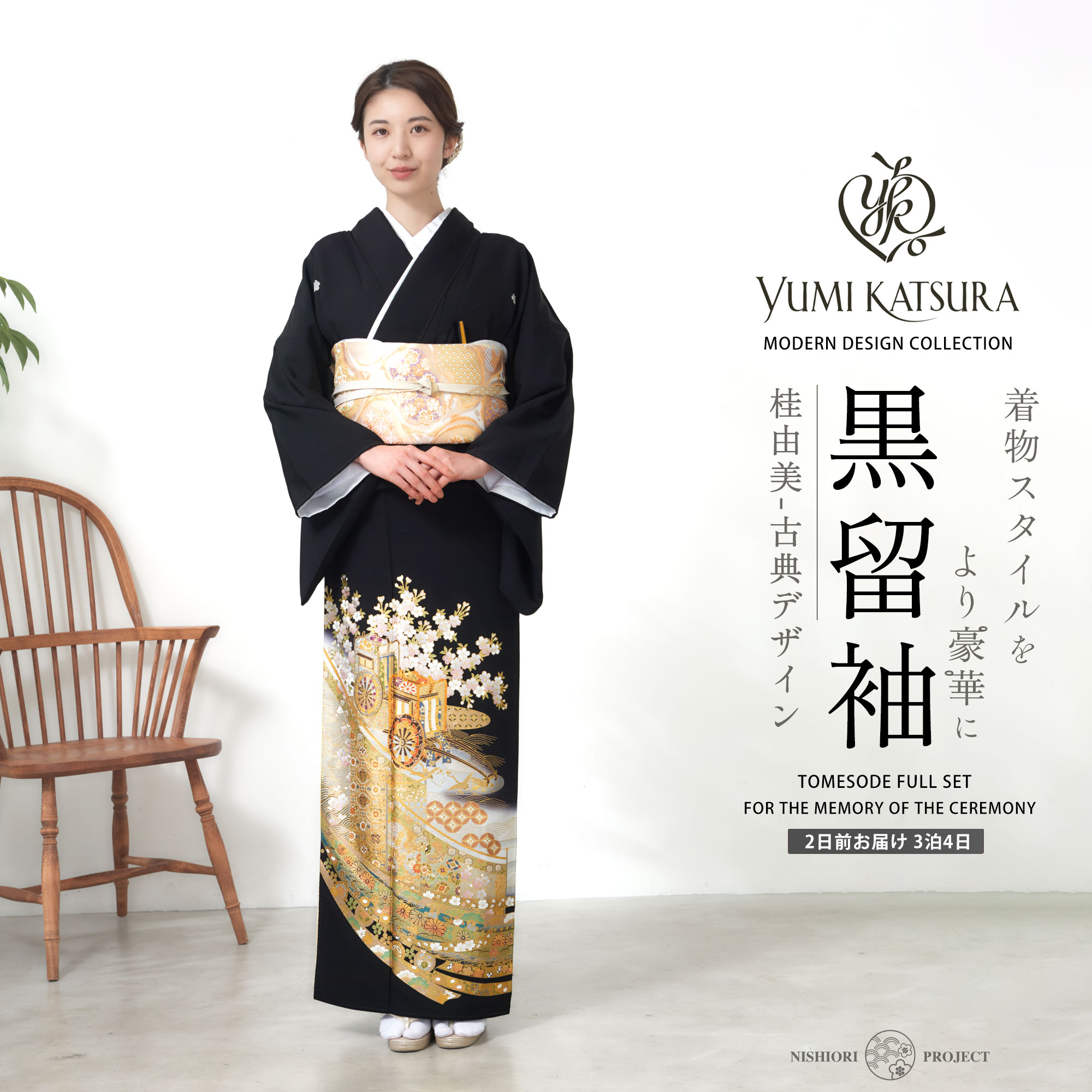 YUMI KATSURA（ユミカツラ） 黒留袖レンタル フルセット 桂由美 伝統と