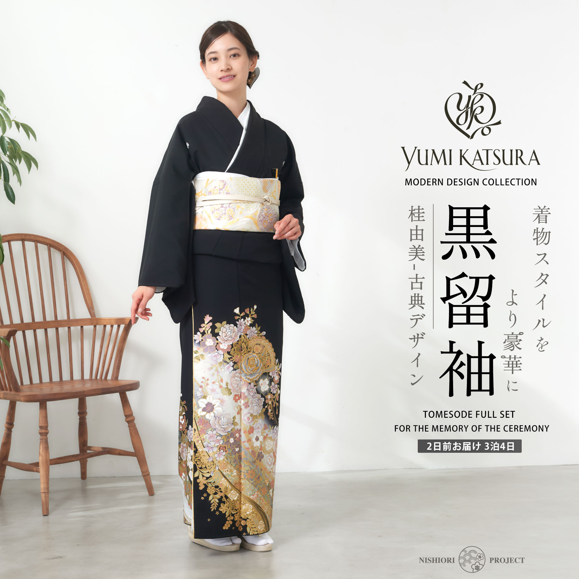 YUMI KATSURA（ユミカツラ） 桂由美 黒留袖 フルセット 伝統とモダンが