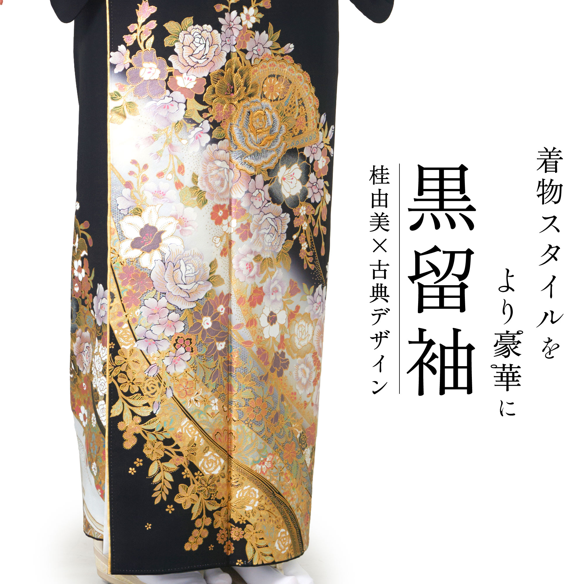 YUMI KATSURA（ユミカツラ） 桂由美 黒留袖 フルセット 伝統とモダンが