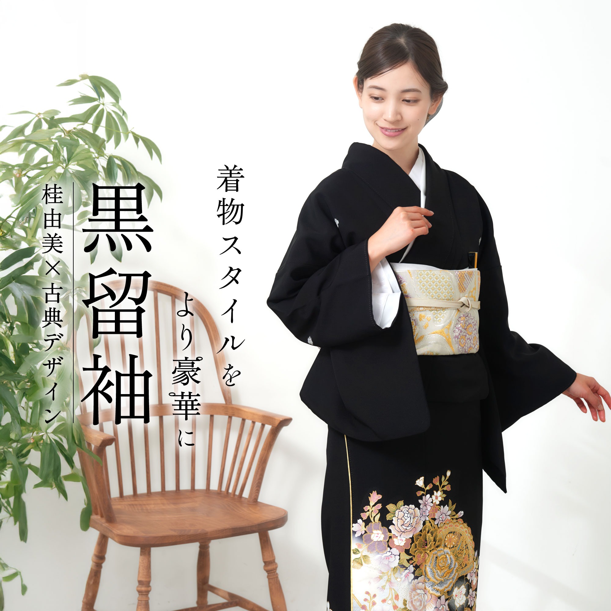 YUMI KATSURA（ユミカツラ） 桂由美 黒留袖 フルセット 伝統とモダンが