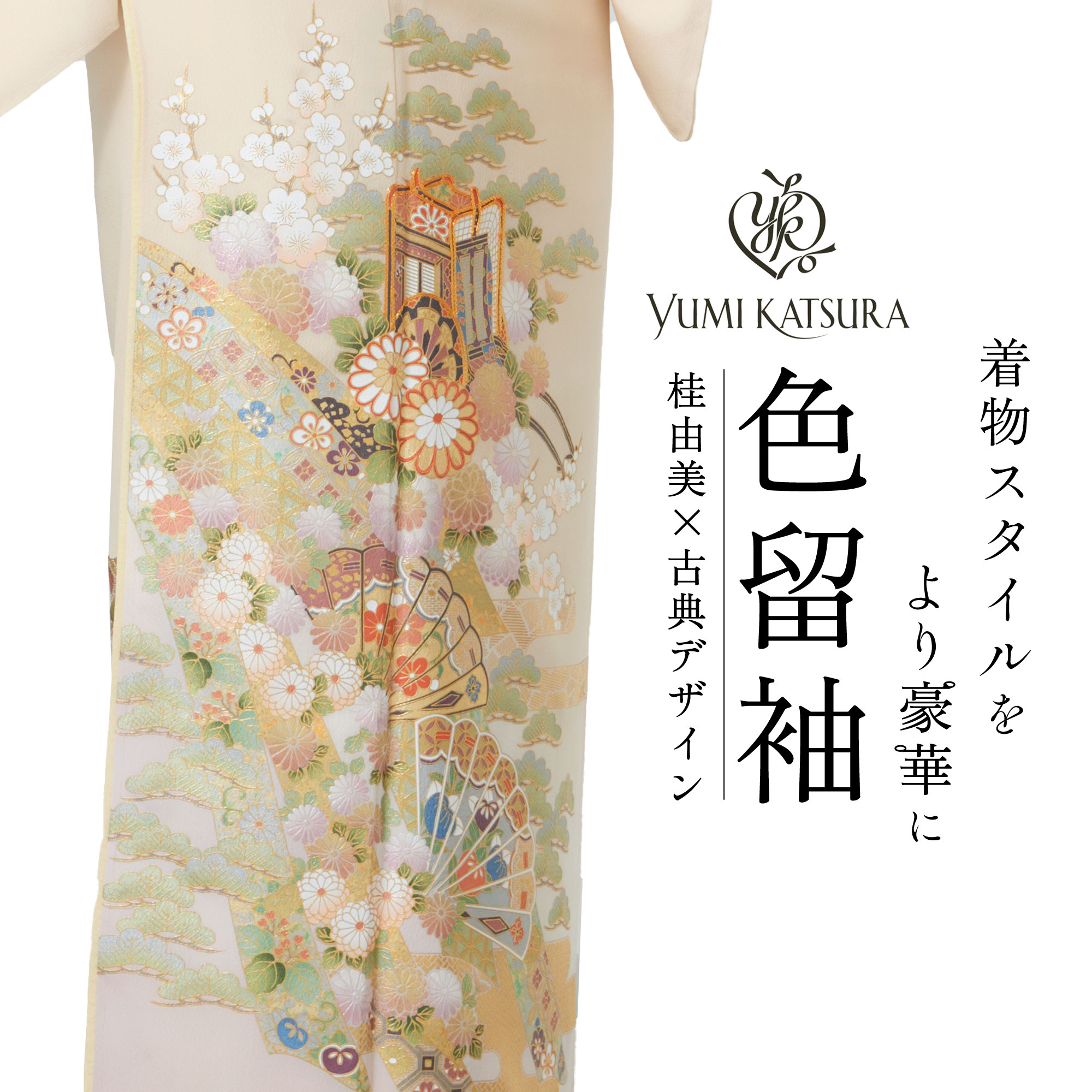 YUMI KATSURA（ユミカツラ） 桂由美 色留袖 フルセット ベージュ 伝統
