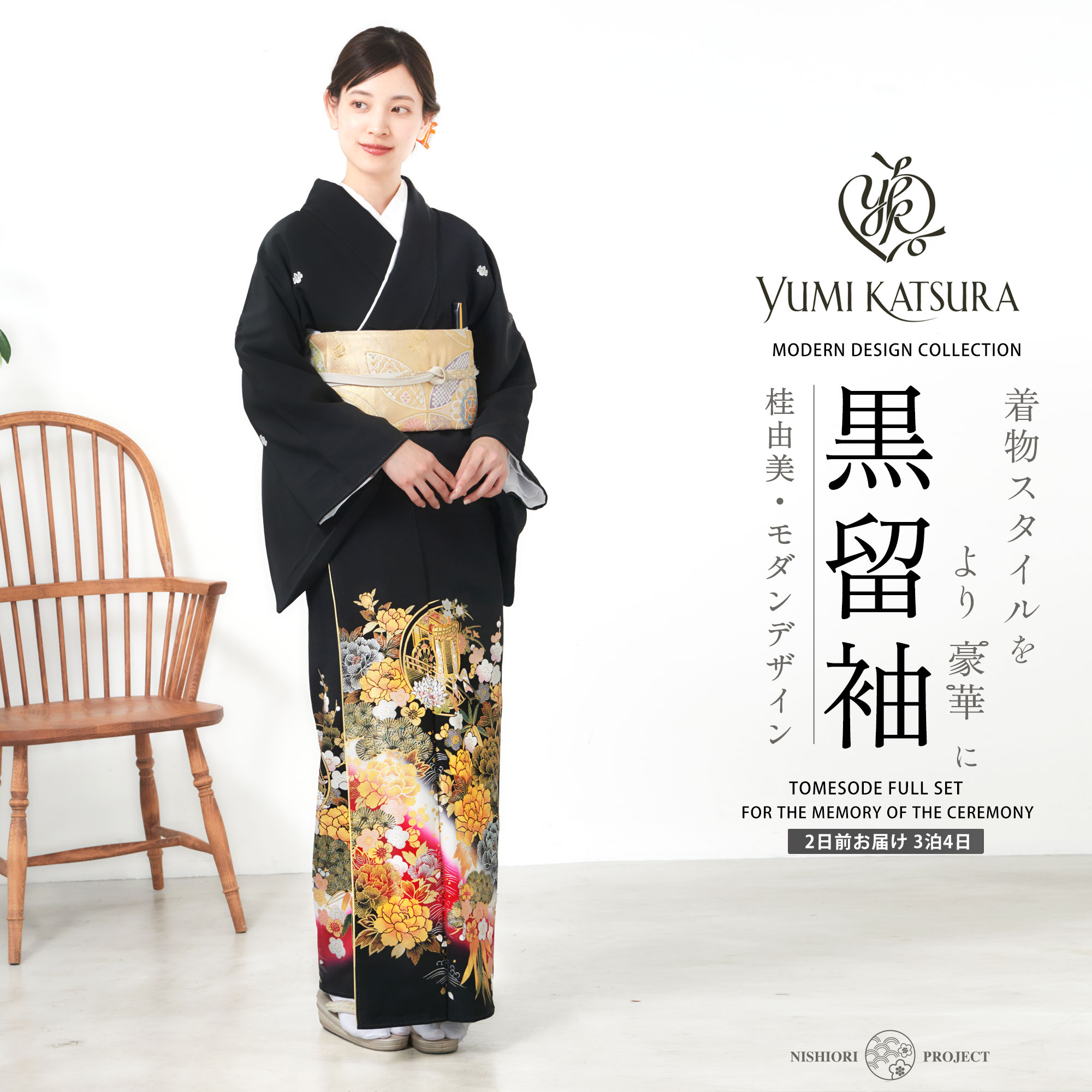 YUMI KATSURA（ユミカツラ） 黒留袖レンタル フルセット 桂由美