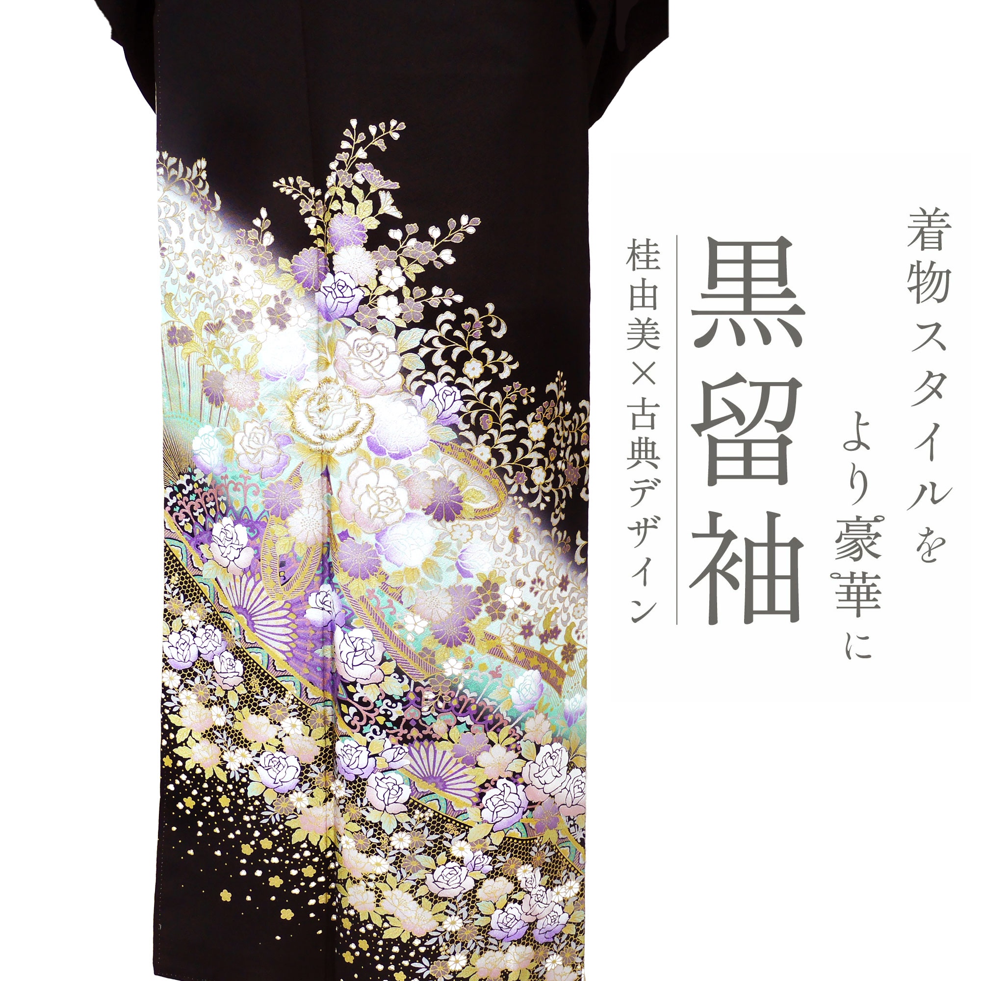 YUMI KATSURA（ユミカツラ） 桂由美 ブランド 黒留袖 フルセット