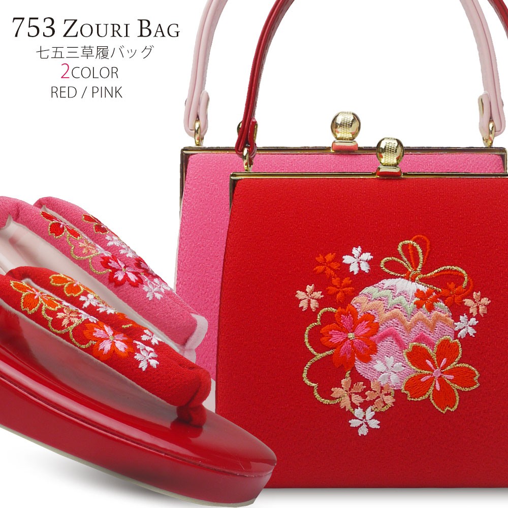 七五三 7歳用 刺繍がかわいい 草履バッグセット 選べる 2色 赤 ピンク