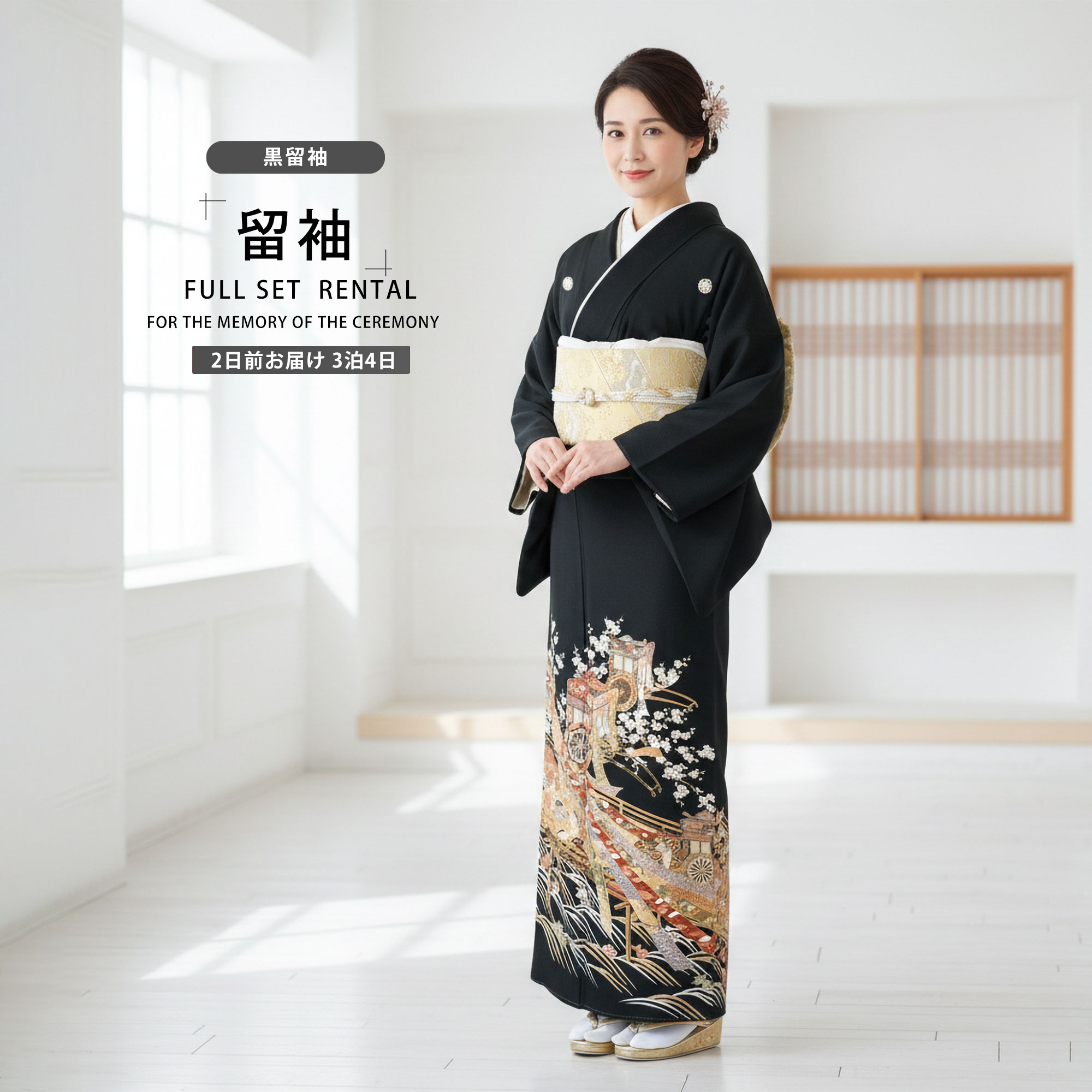 NISHIORI 黒留袖レンタル フルセット 五三桐 正絹 礼装 結婚式 母親