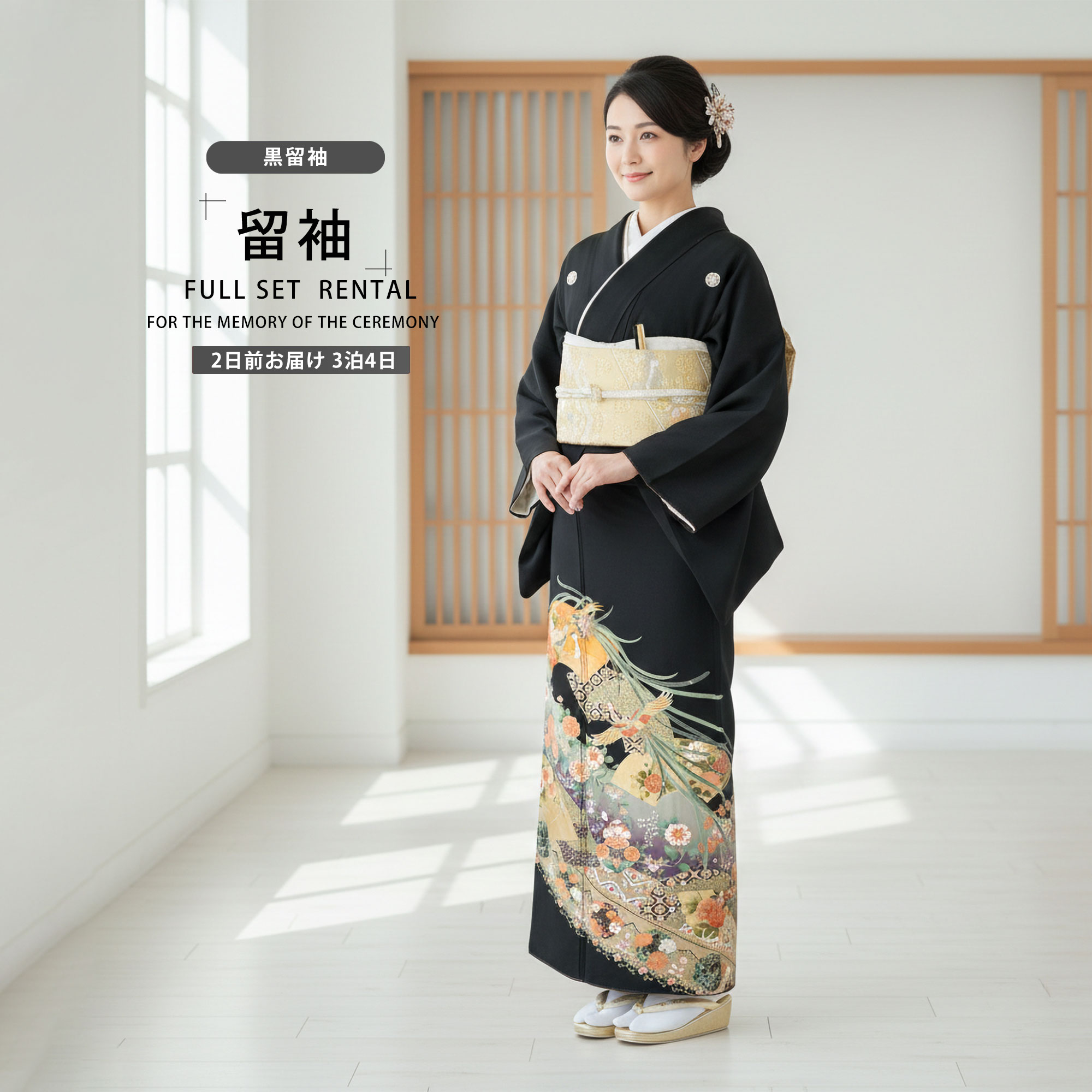 NISHIORI 黒留袖レンタル フルセット 五三桐 正絹 礼装 結婚式 母親
