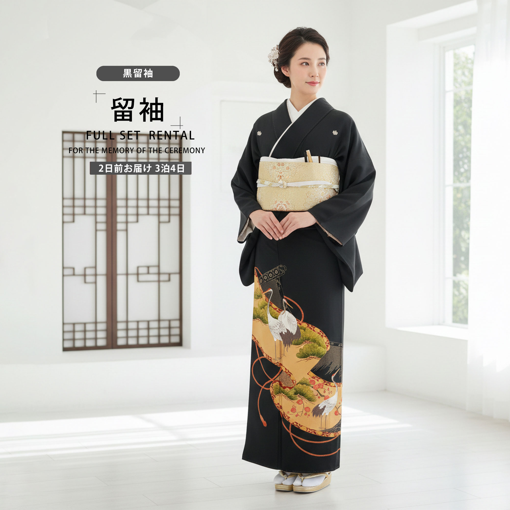 NISHIORI 黒留袖レンタル フルセット 五三桐 正絹 礼装 結婚式 母親