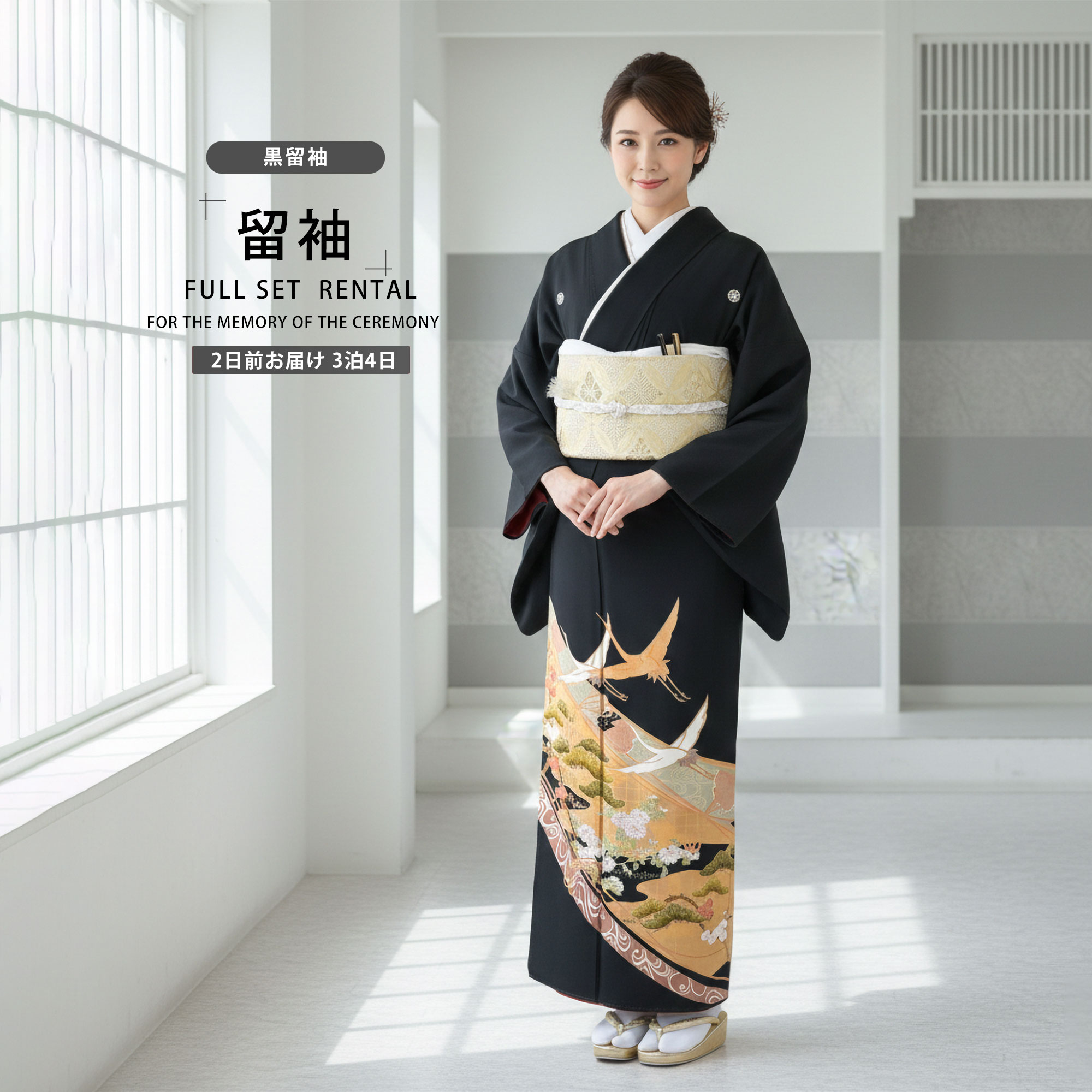 NISHIORI 黒留袖レンタル フルセット 五三桐 正絹 礼装 結婚式 母親