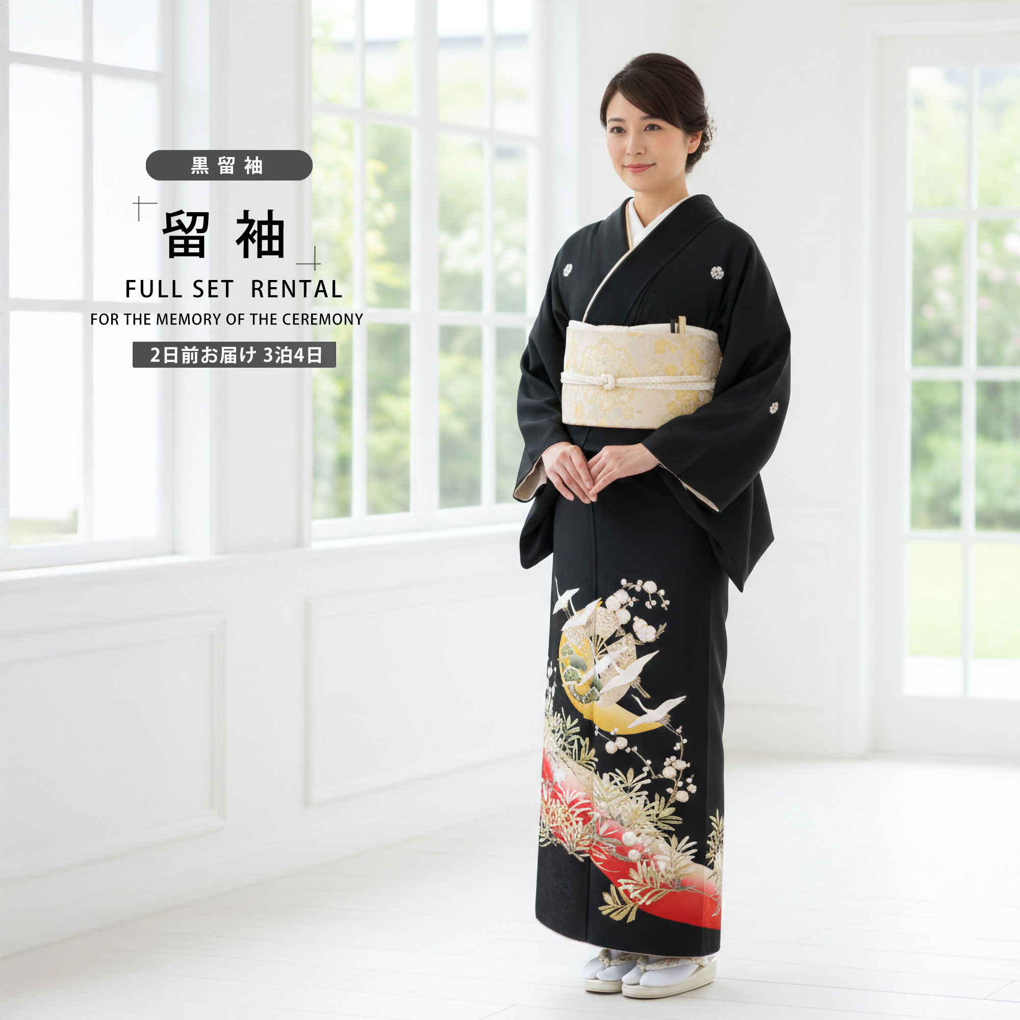 NISHIORI 黒留袖レンタル フルセット 結婚式 婚礼 貸衣装 往復送料無料