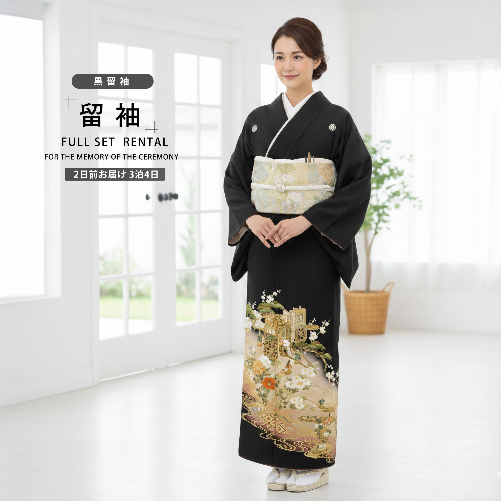 NISHIORI 黒留袖レンタル フルセット 結婚式 婚礼 貸衣装 往復送料無料